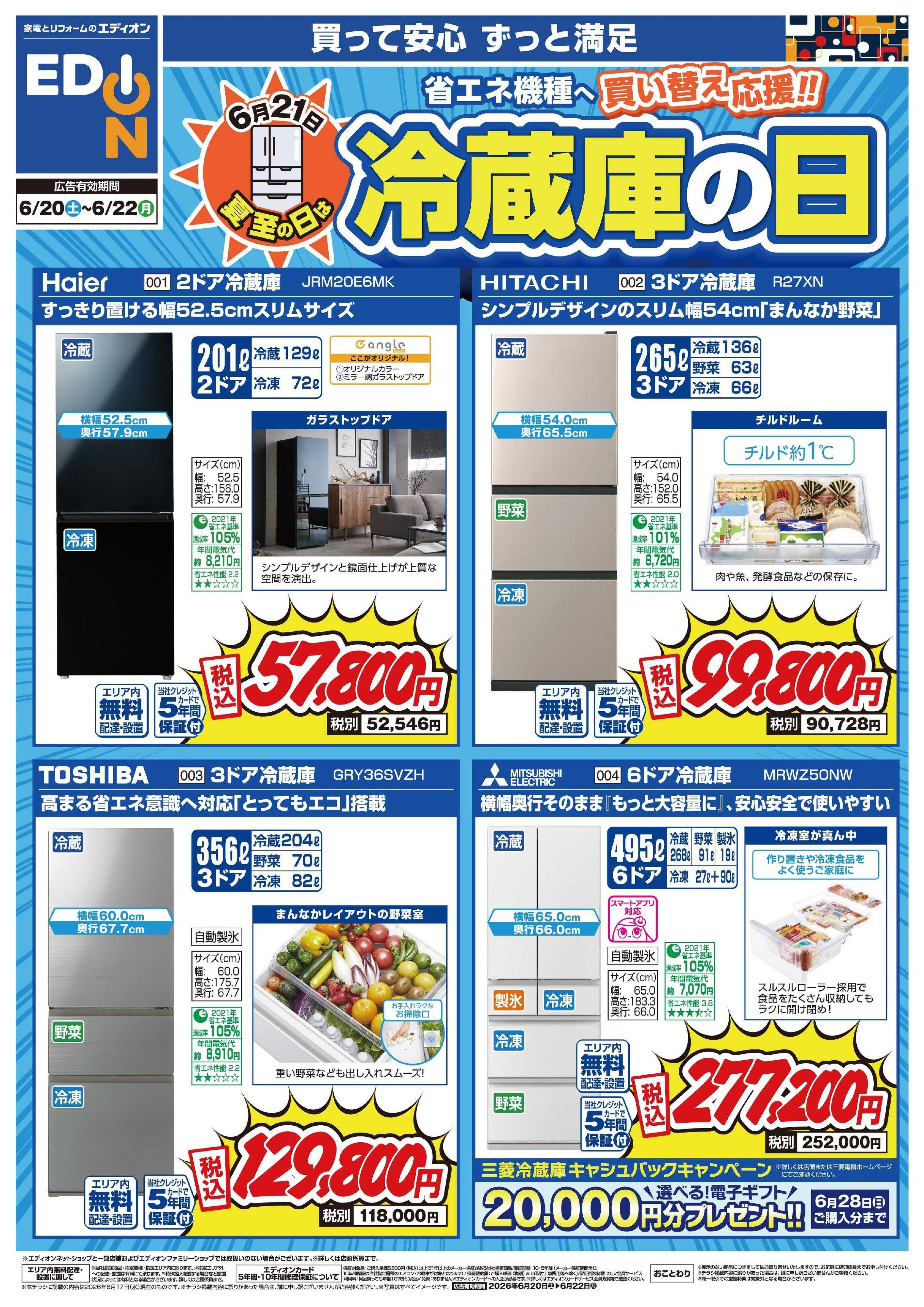 EDION 冷蔵庫の日