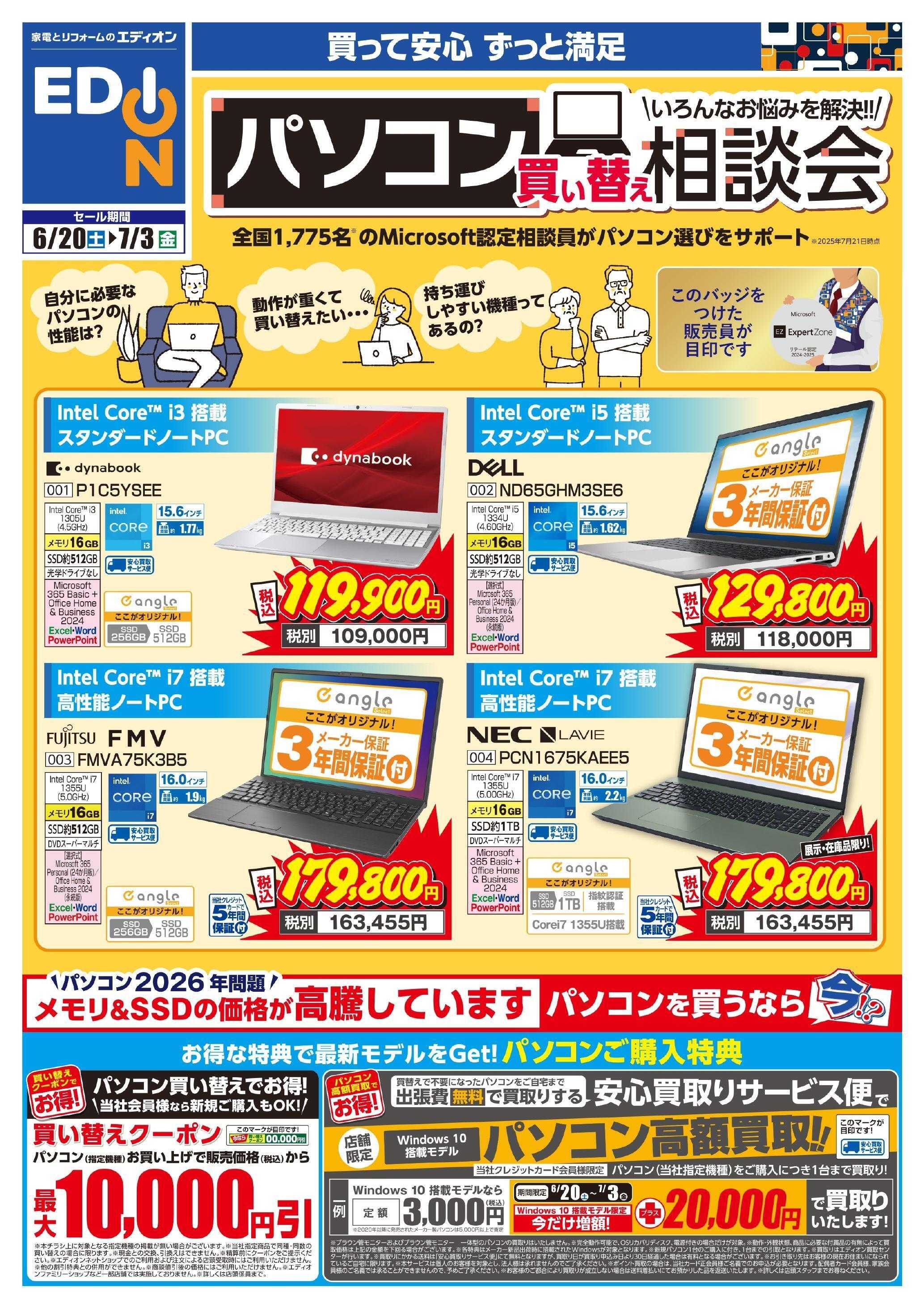EDION パソコン買い替え相談会
