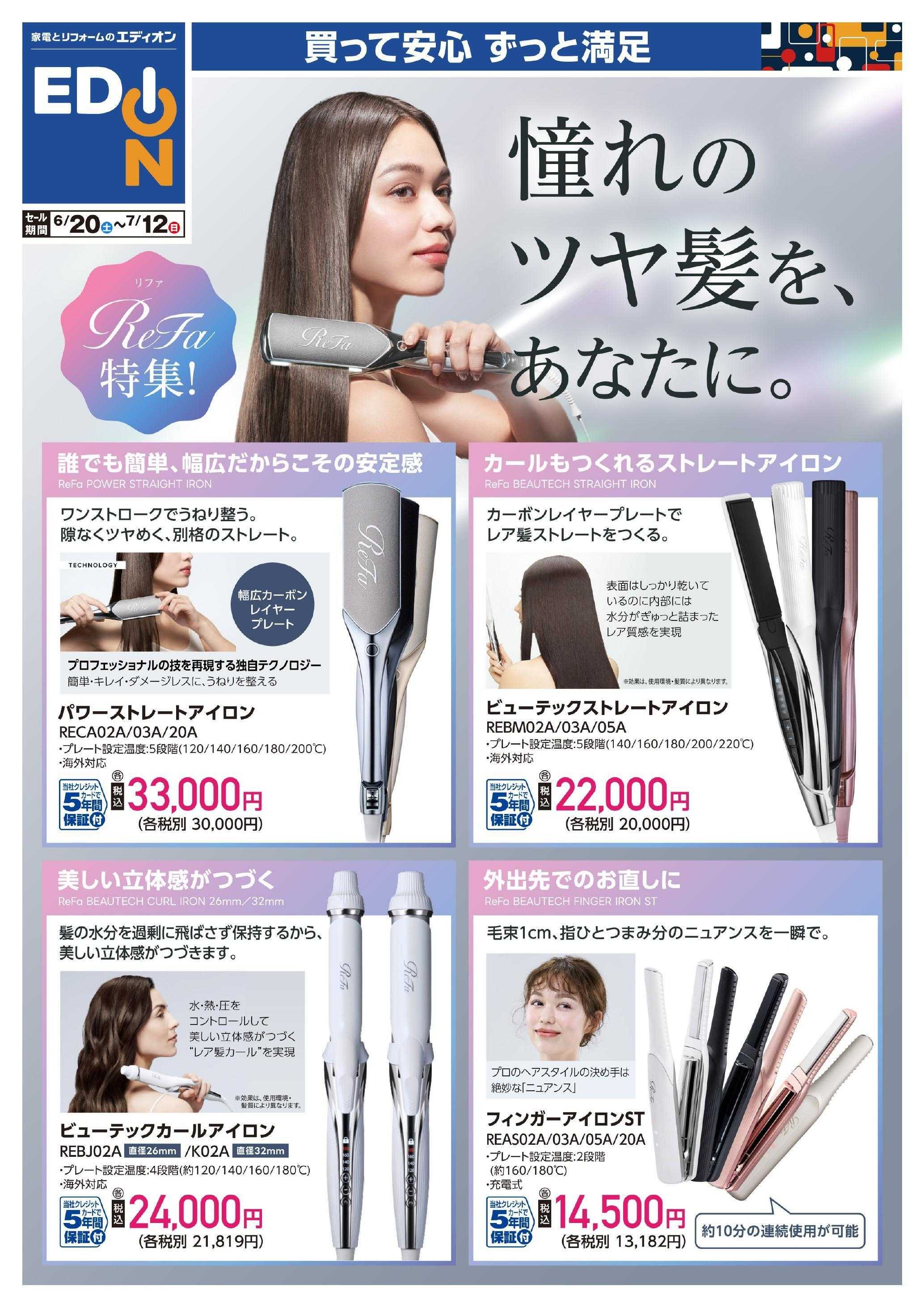 EDION ReFaヘアケア