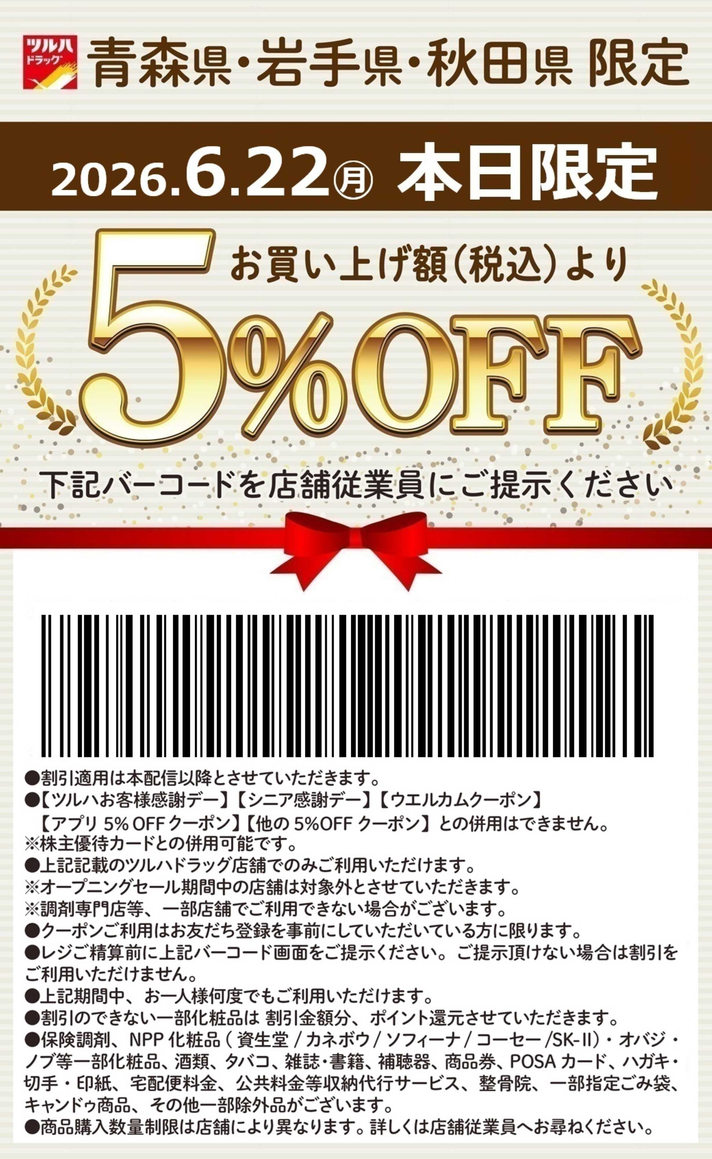 ツルハドラッグ 本日限定 5%OFFクーポン
