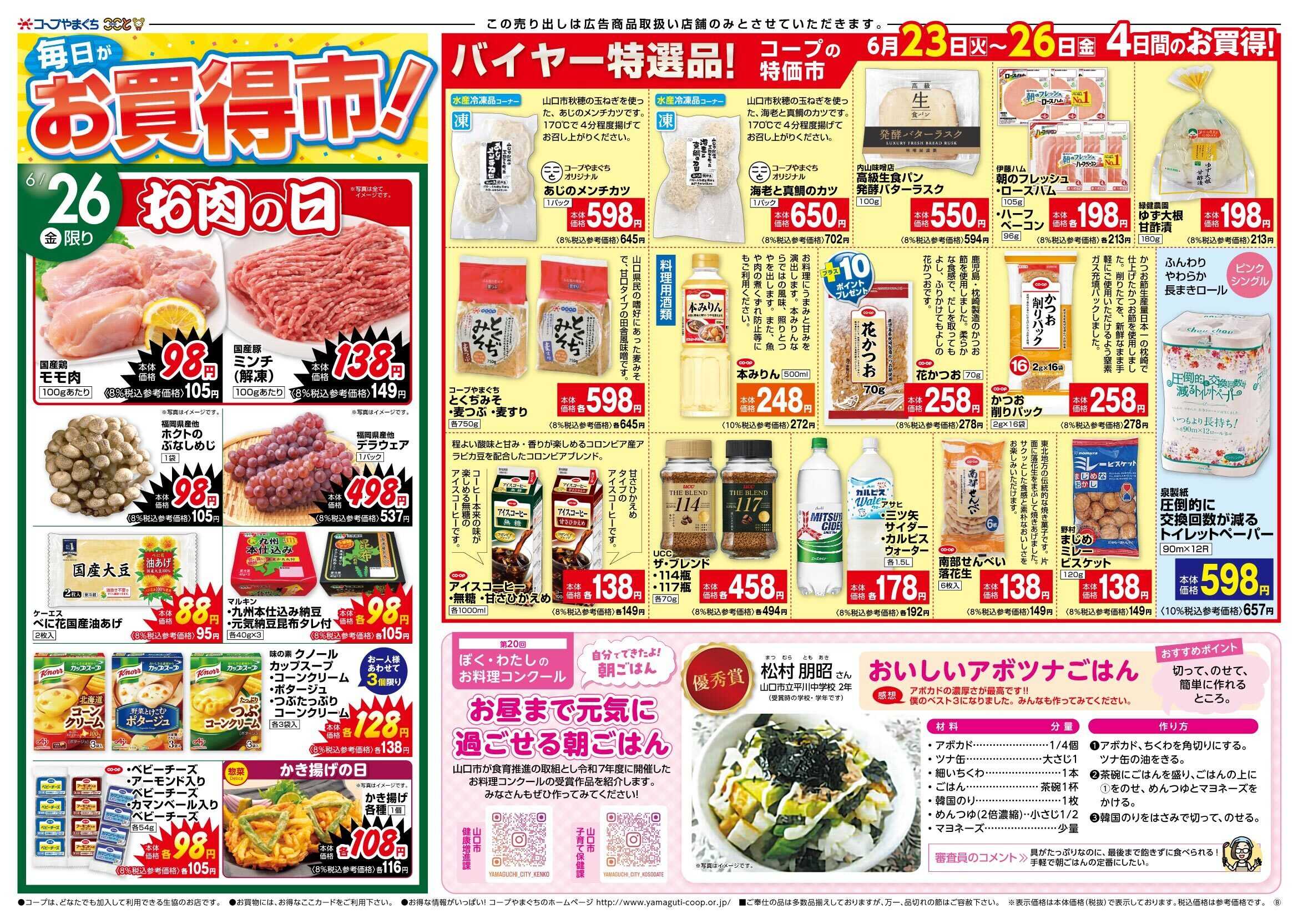 コープここと お買得市　お買得商品満載。