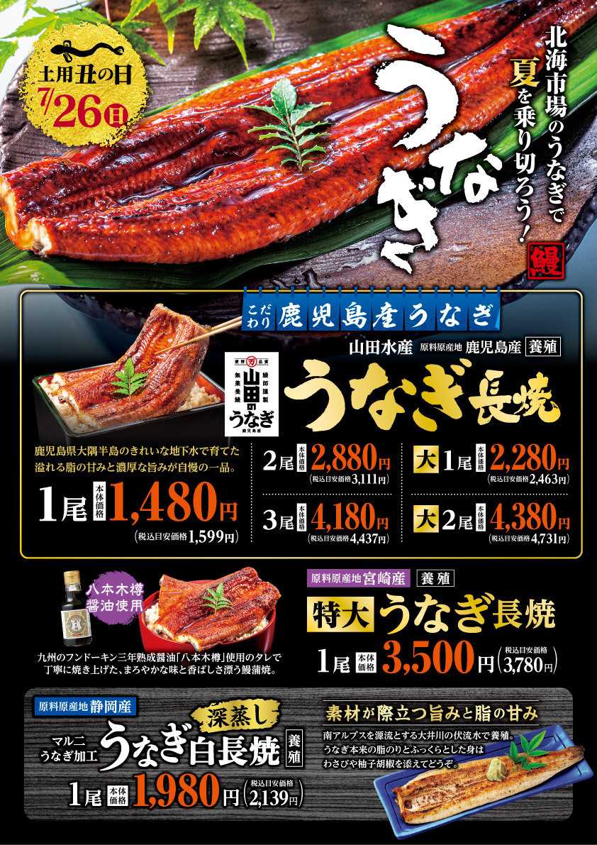 北海市場 【予告】7/26㈰は土用丑の日「うなぎ」充実の鰻コーナに乞うご期待！