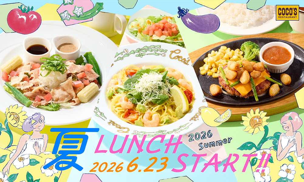 ココス 2026夏のランチメニュー