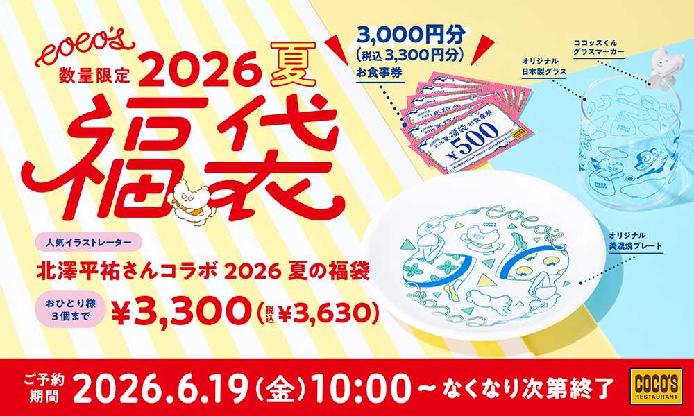 ココス 2026夏の福袋
