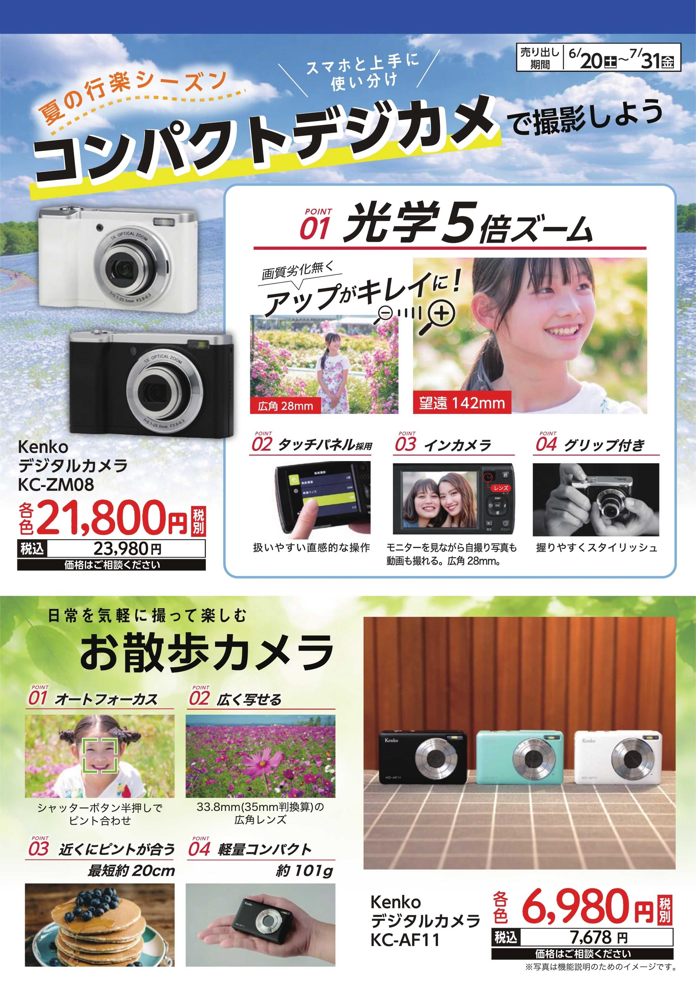 ヤマダデンキ 夏の行楽シーズン　コンパクトデジカメで撮影しよう
