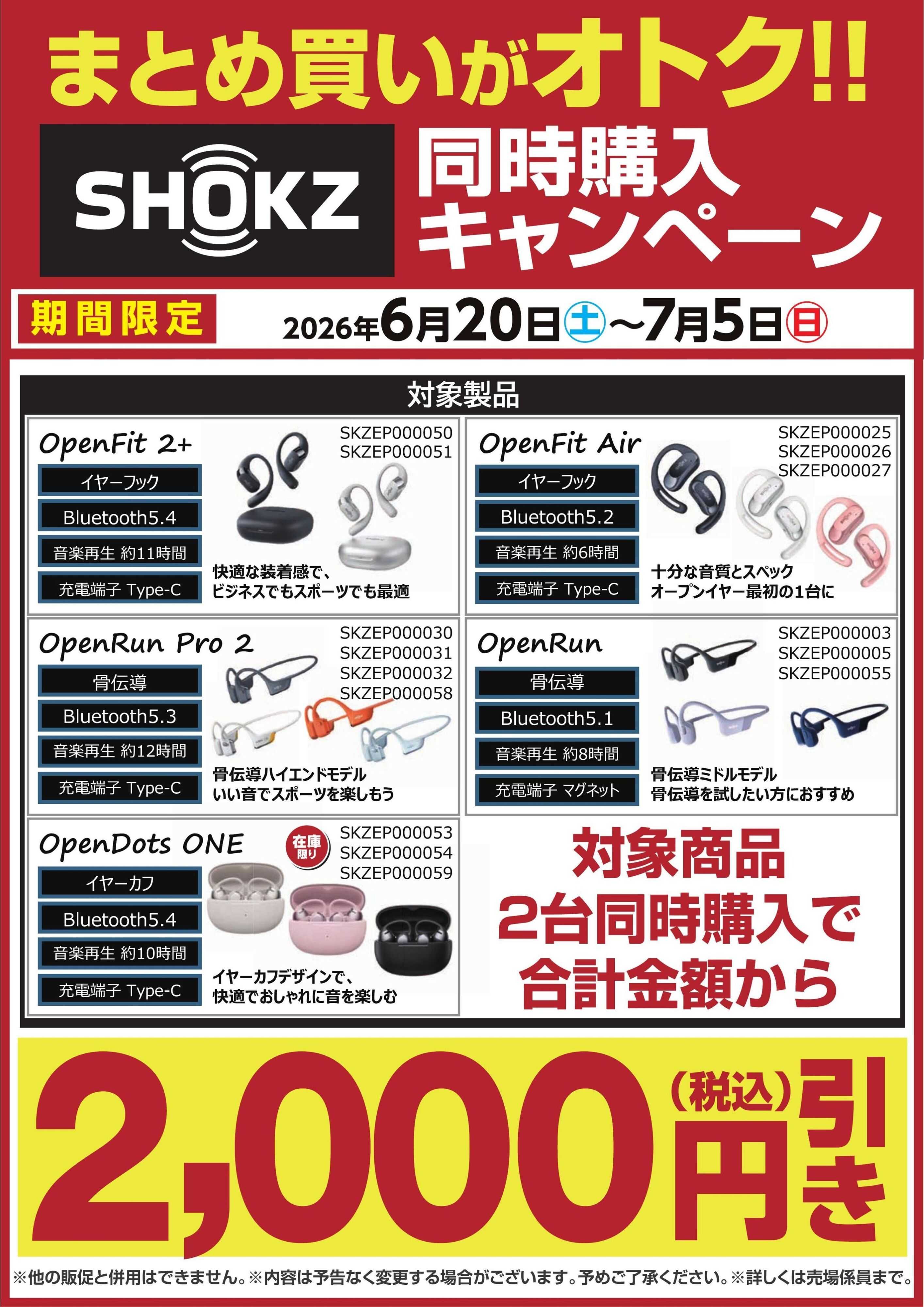 ヤマダデンキ 【SHOKZ】同時購入キャンペーン