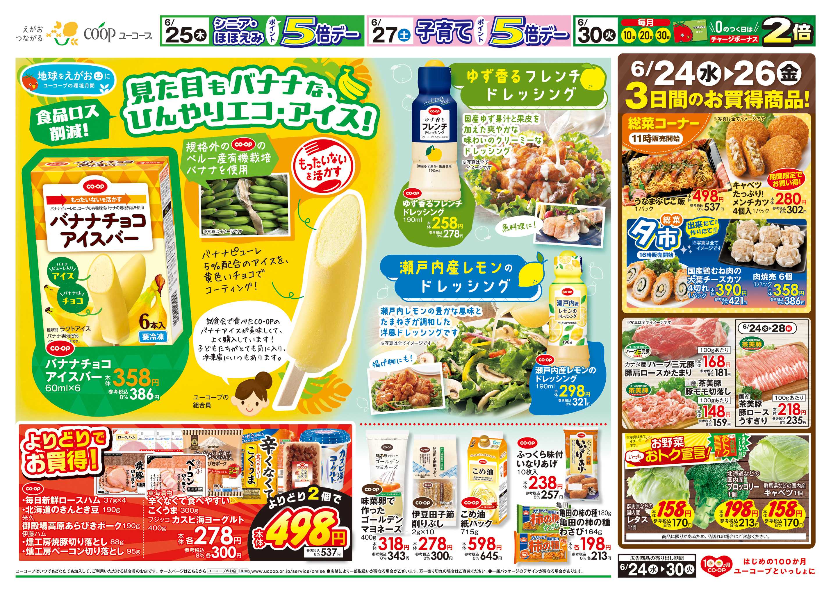 ユーコープ 食品ロス削減！見た目もバナナなひんやりエコ・アイス！バナナチョコアイスバー　ゆず香るフレンチドレッシング　瀬戸内産レモンのドレッシング　農産乾物１０％引　
