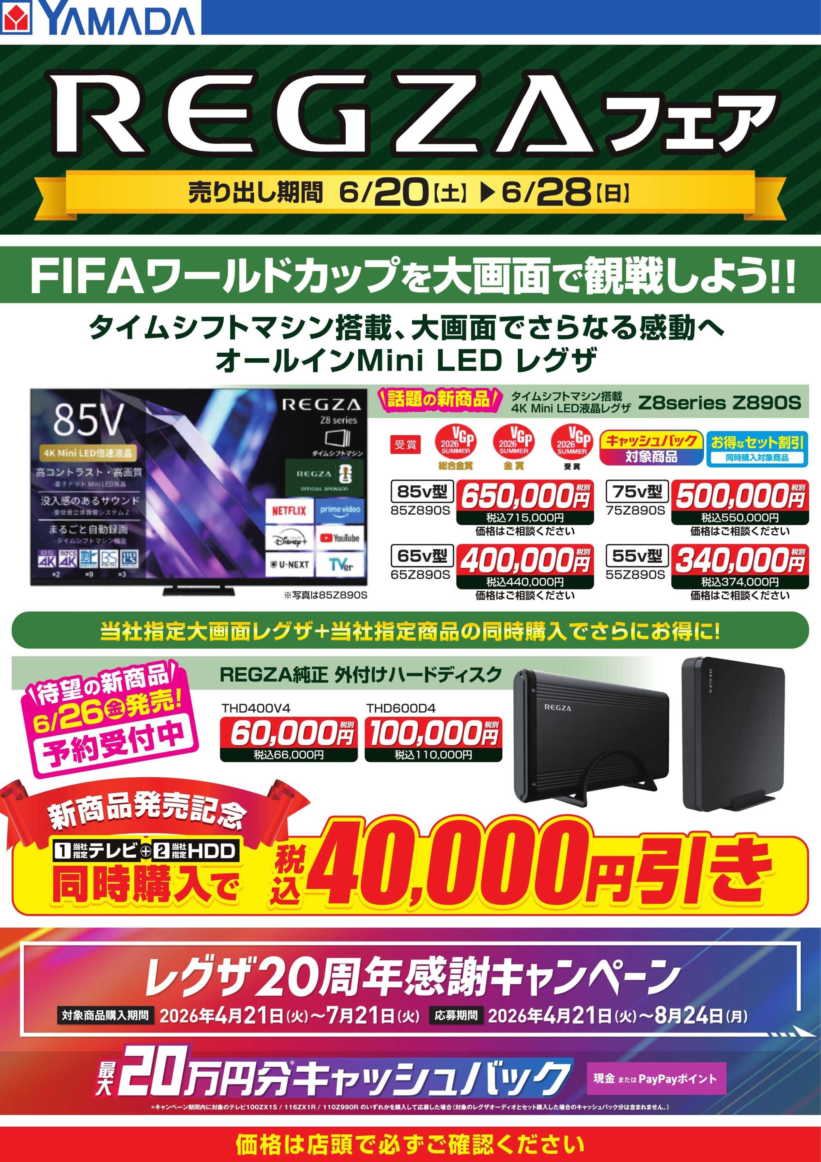 ヤマダデンキ REGZAフェア