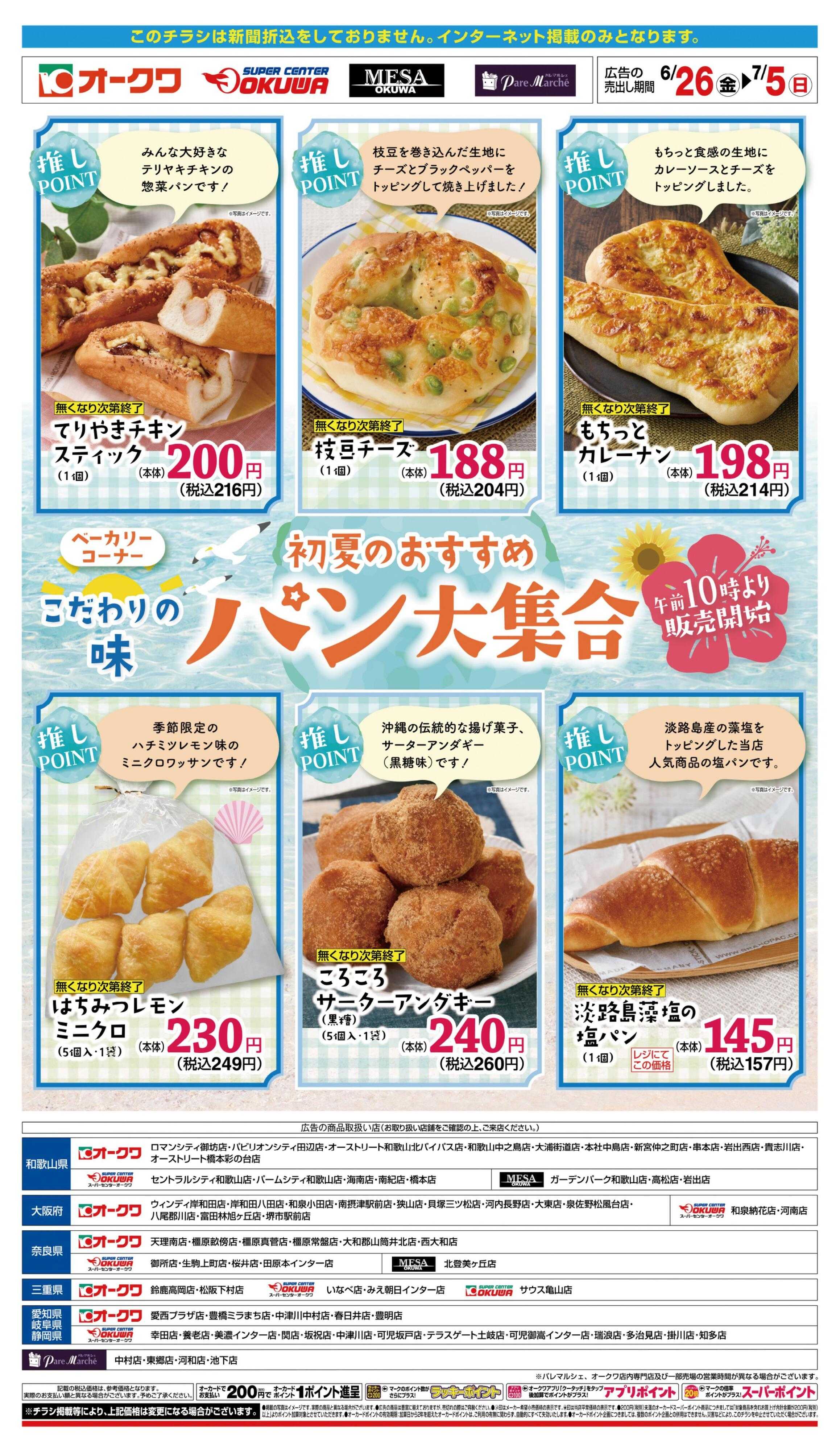スーパーセンターオークワ 初夏のおすすめパン大集合