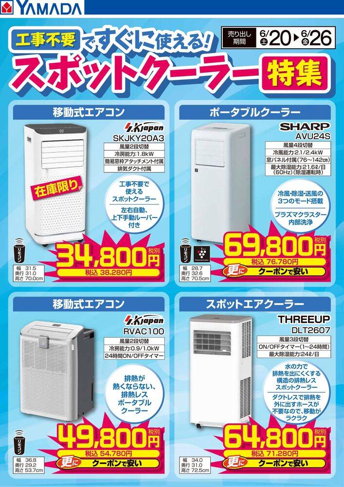 ヤマダデンキ 鳴門店の最新チラシ・セール情報 | クラシルチラシ