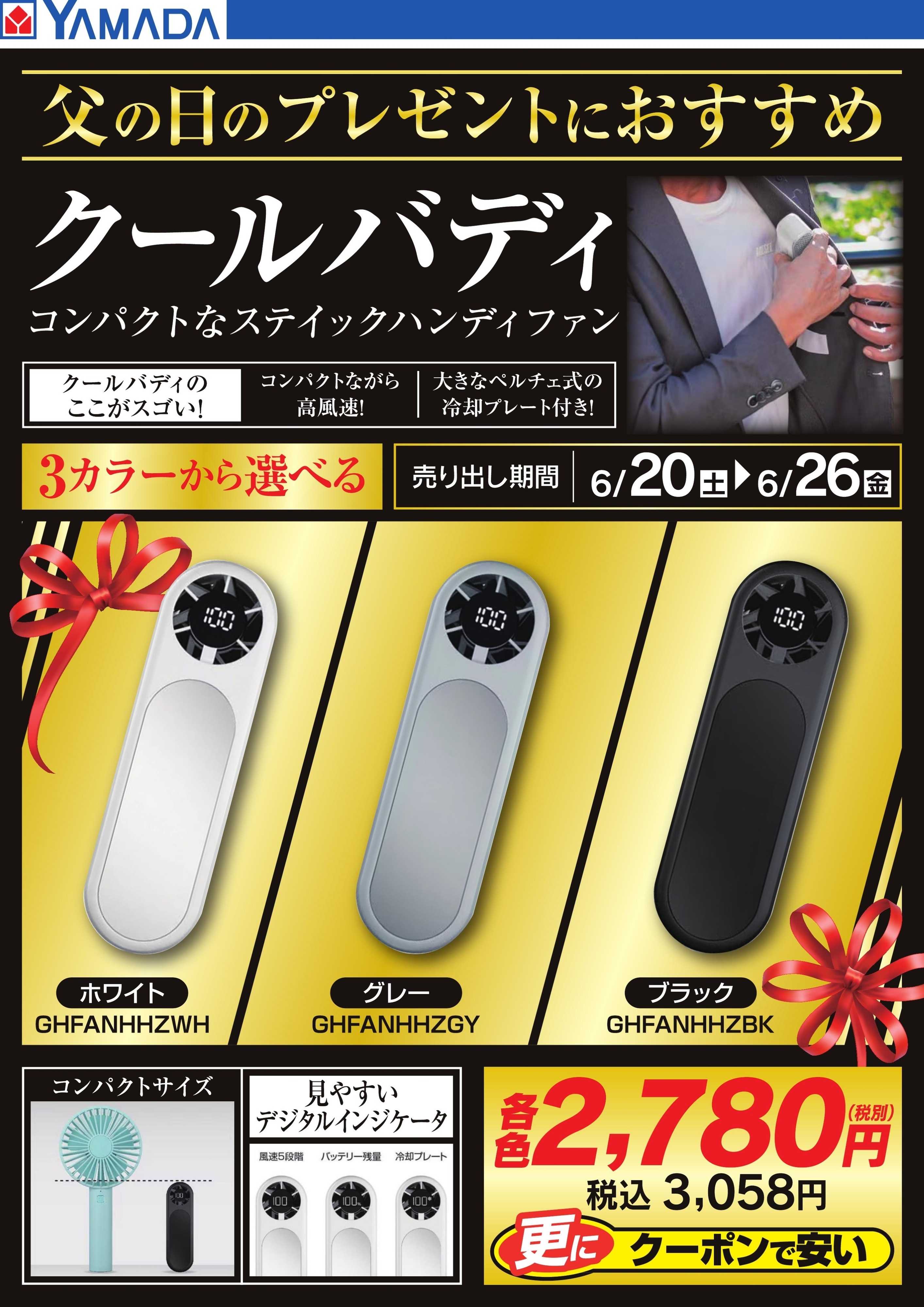 ヤマダデンキ 父の日のプレゼントにおすすめ　クールバディ