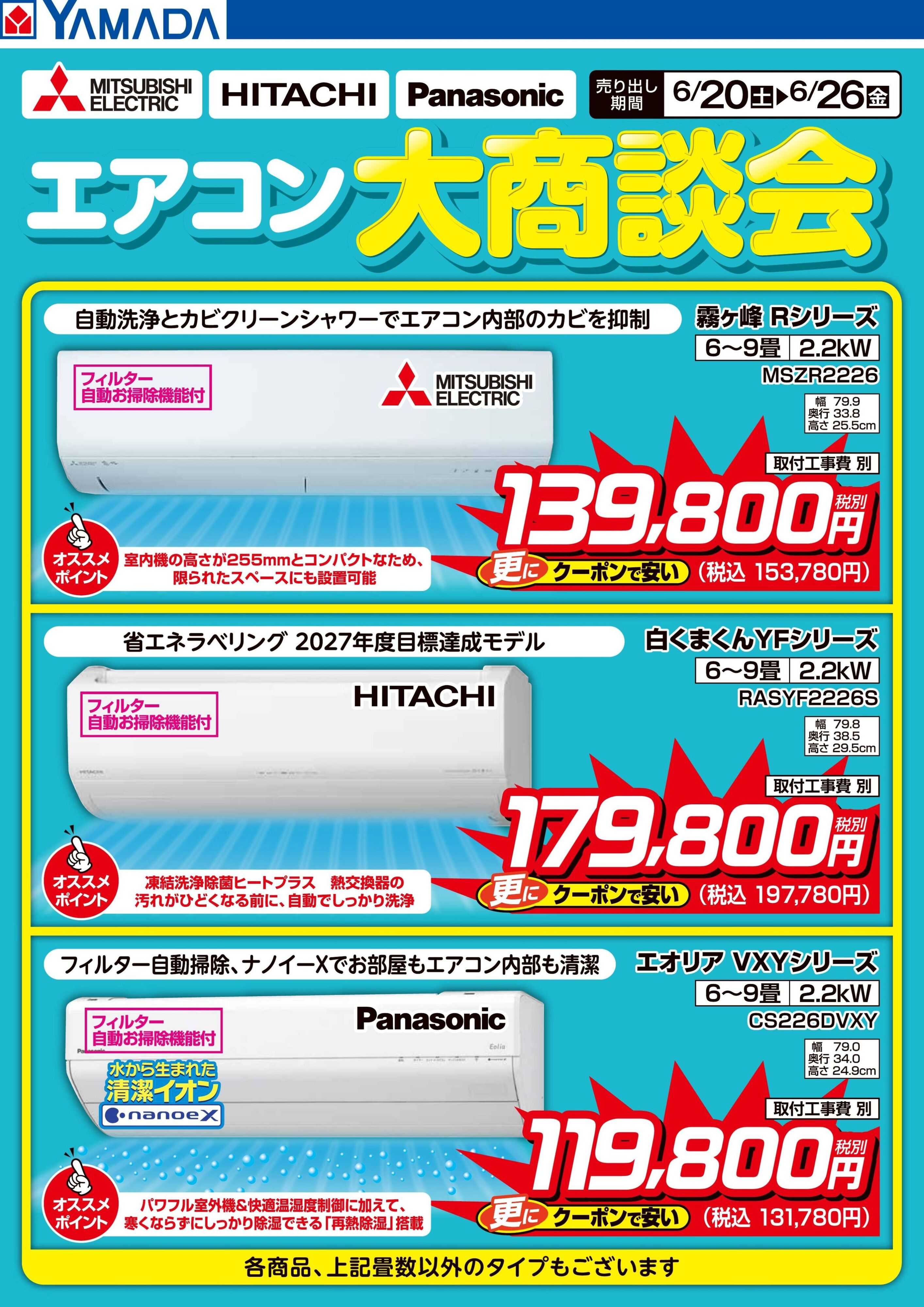 ヤマダデンキ エアコン大商談会