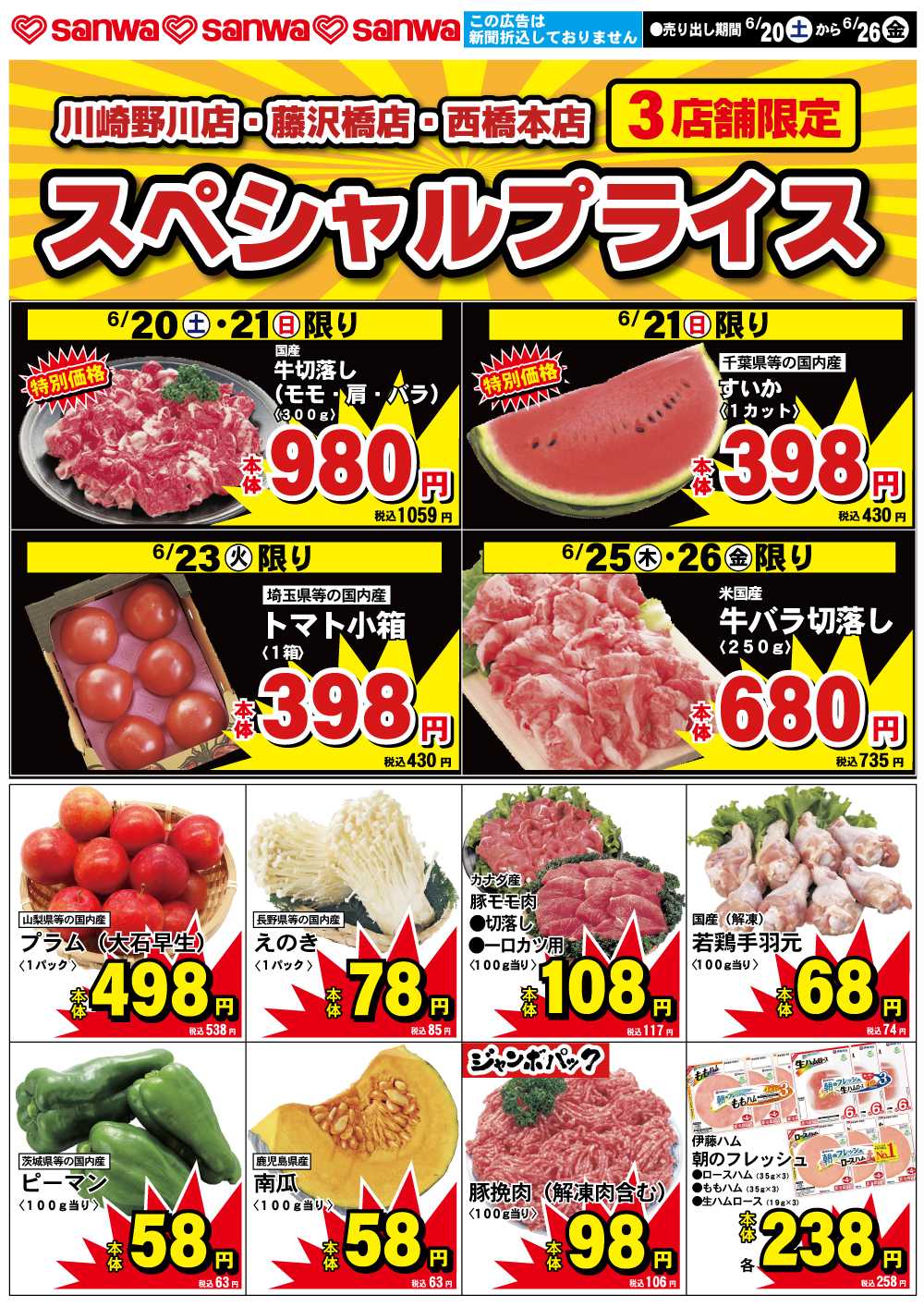 三和 6/20（土）-6/26（金） スペシャルプライス