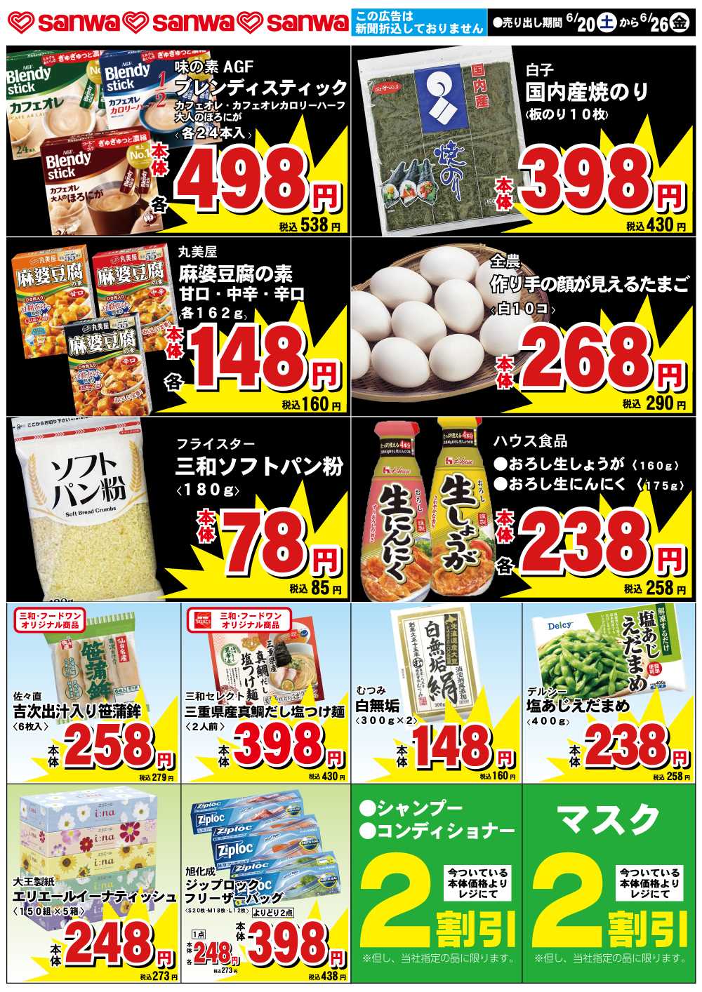 三和 6/20（土）-6/26（金） スペシャルプライス