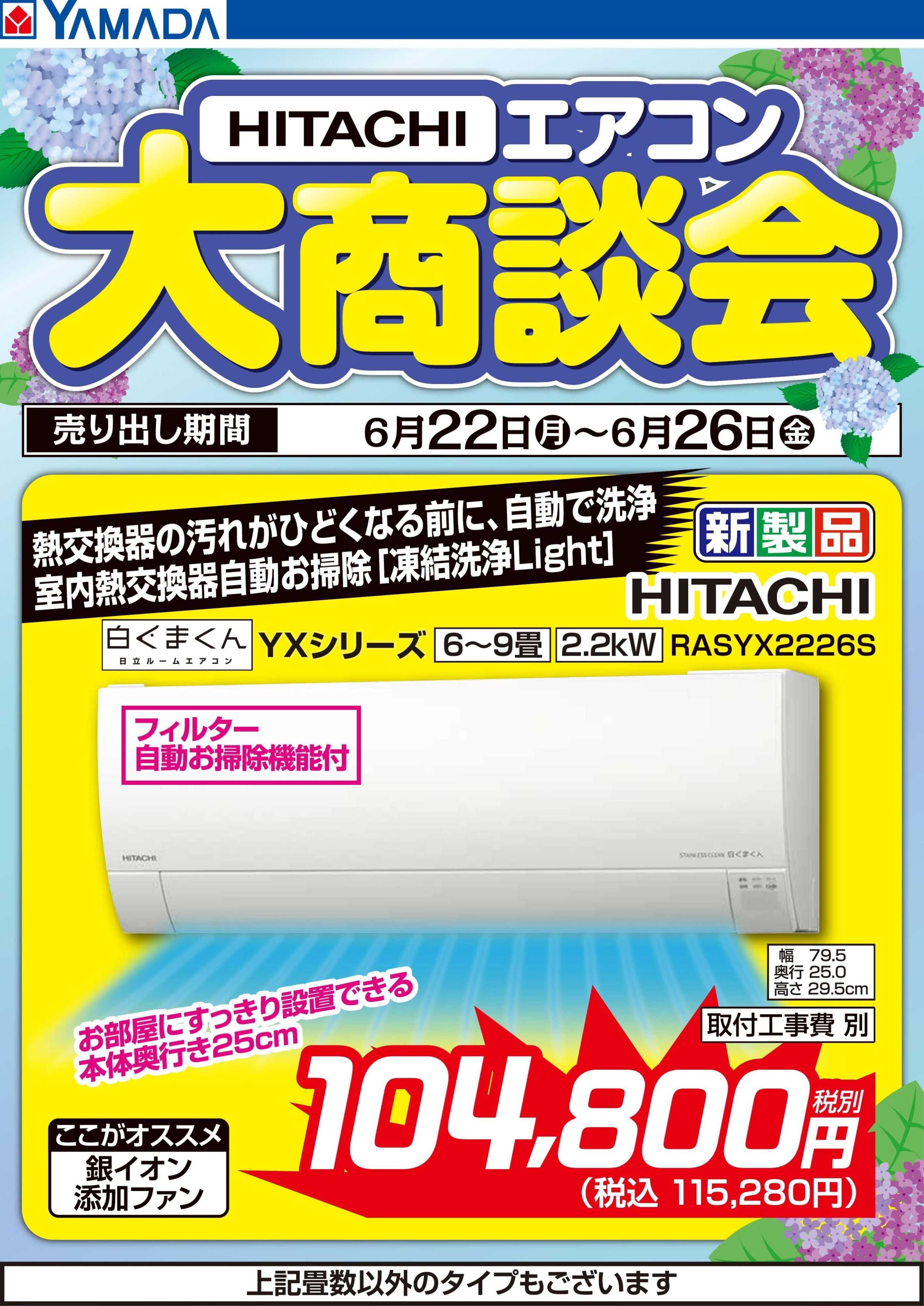 ヤマダデンキ 【HITACHI】エアコン大商談会