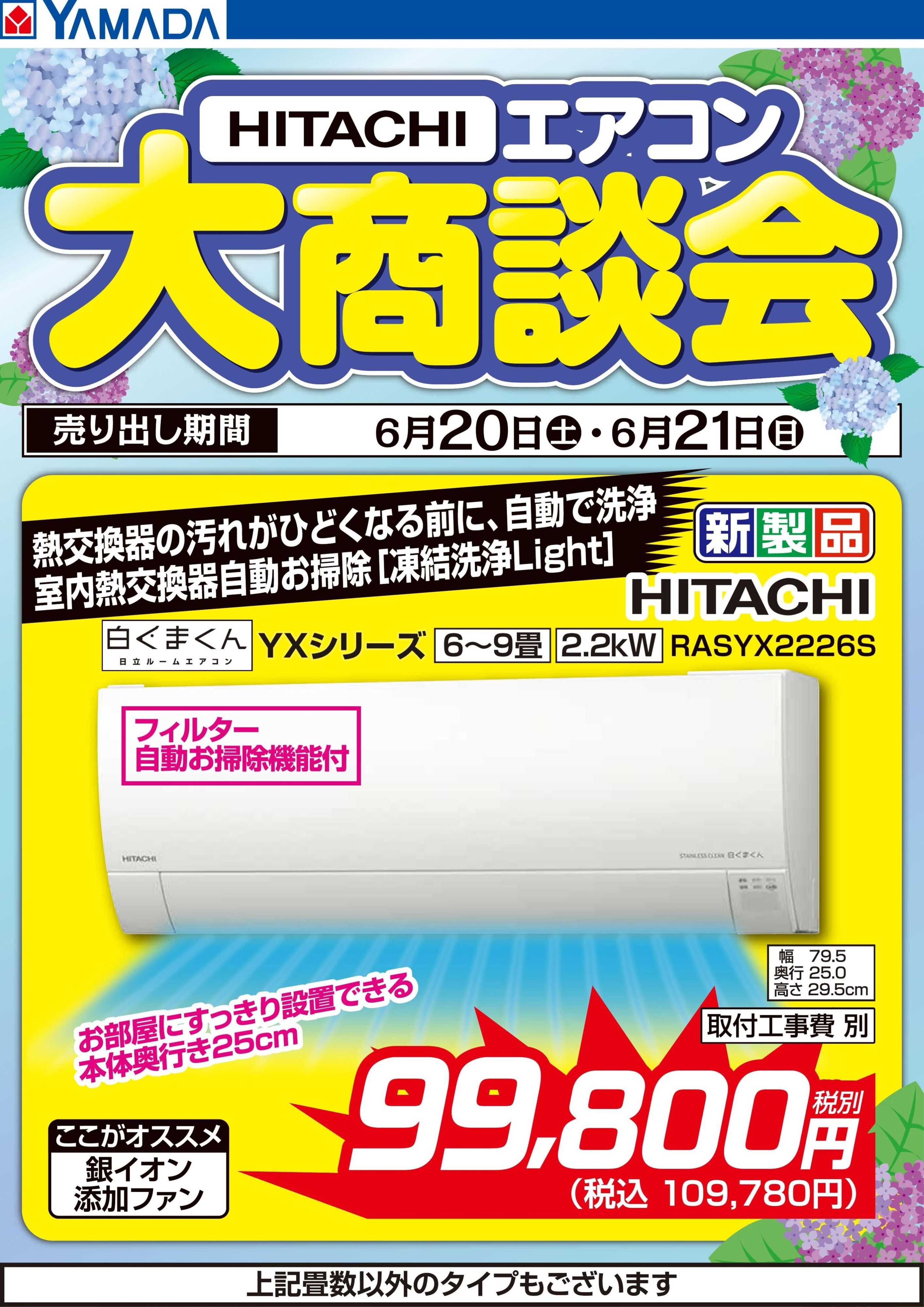 ヤマダデンキ 【HITACHI】エアコン大商談会