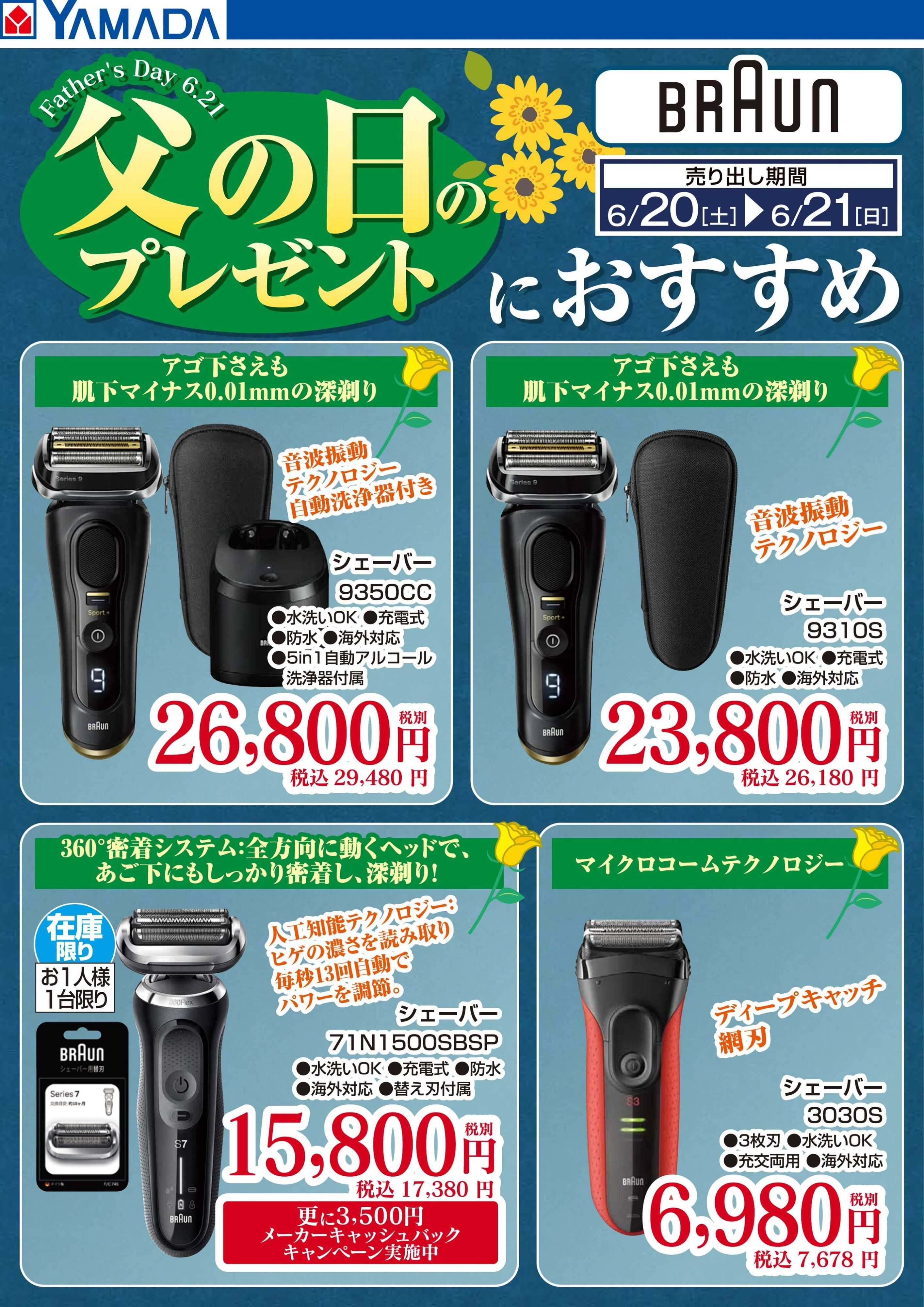 ヤマダデンキ 【BRAUN】父の日のプレゼントにおすすめ