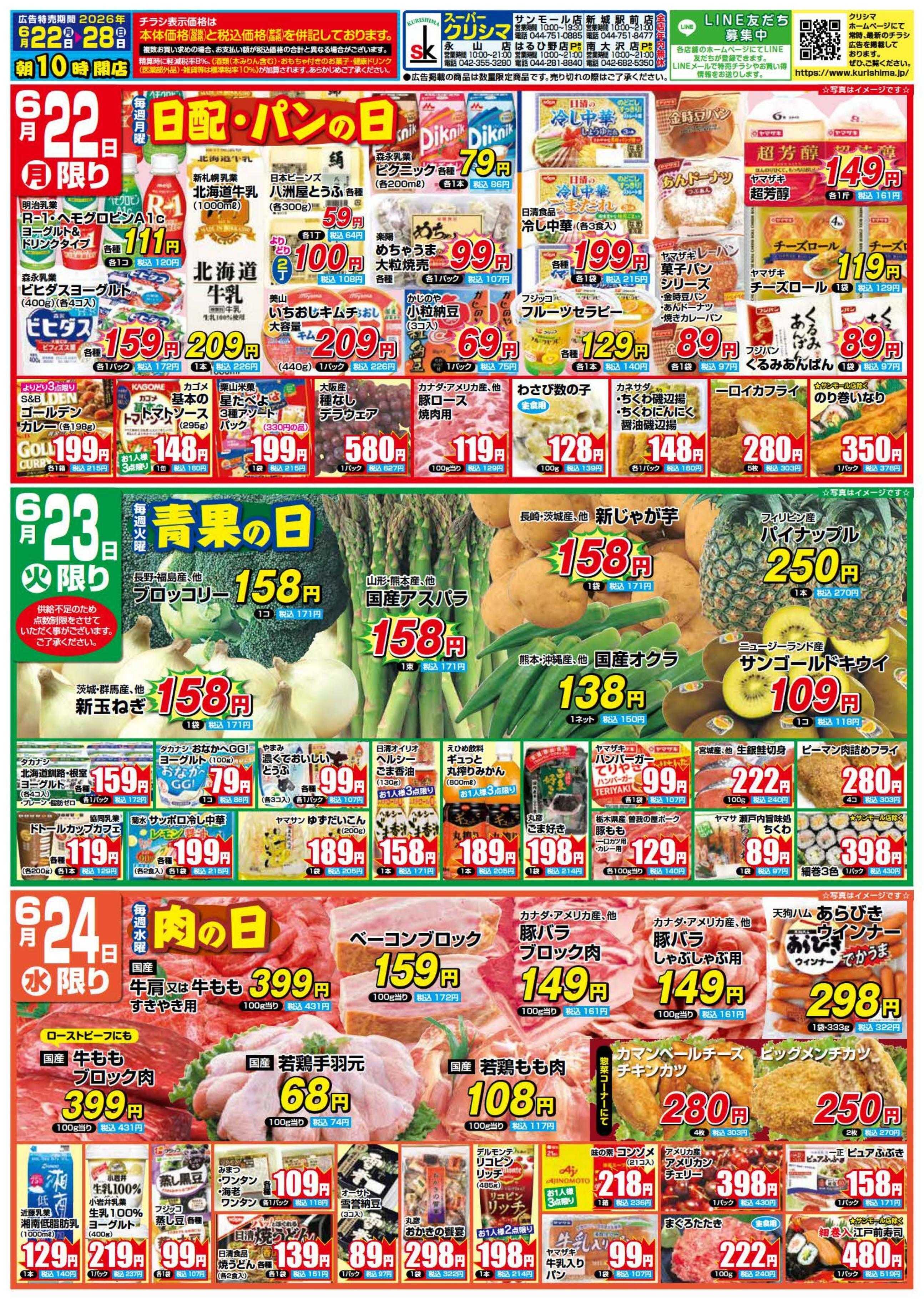 スーパークリシマ 「週間日替わり特売」のお知らせです。