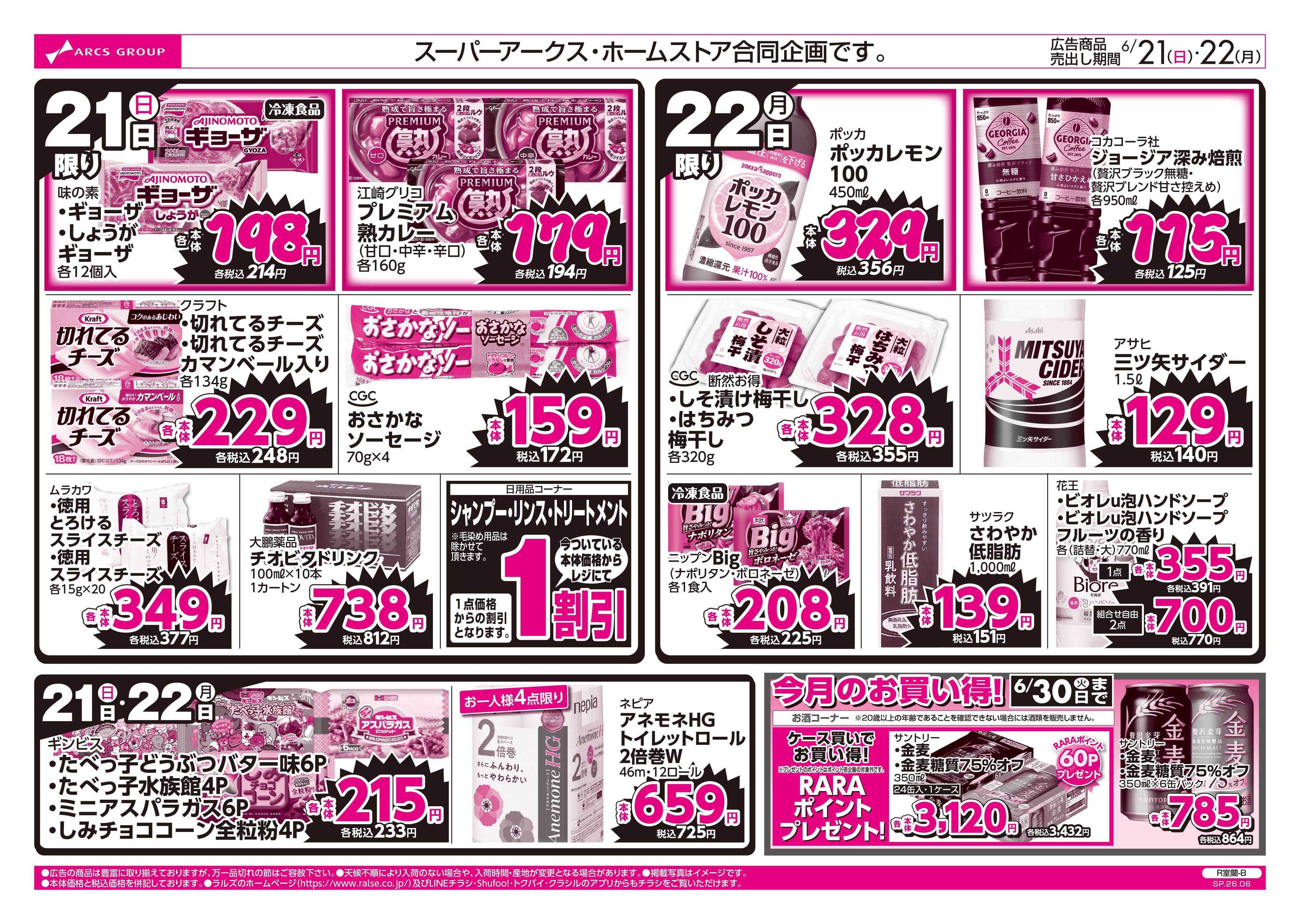 ホームストア 6/21-22 ラルズのお買得 号外！