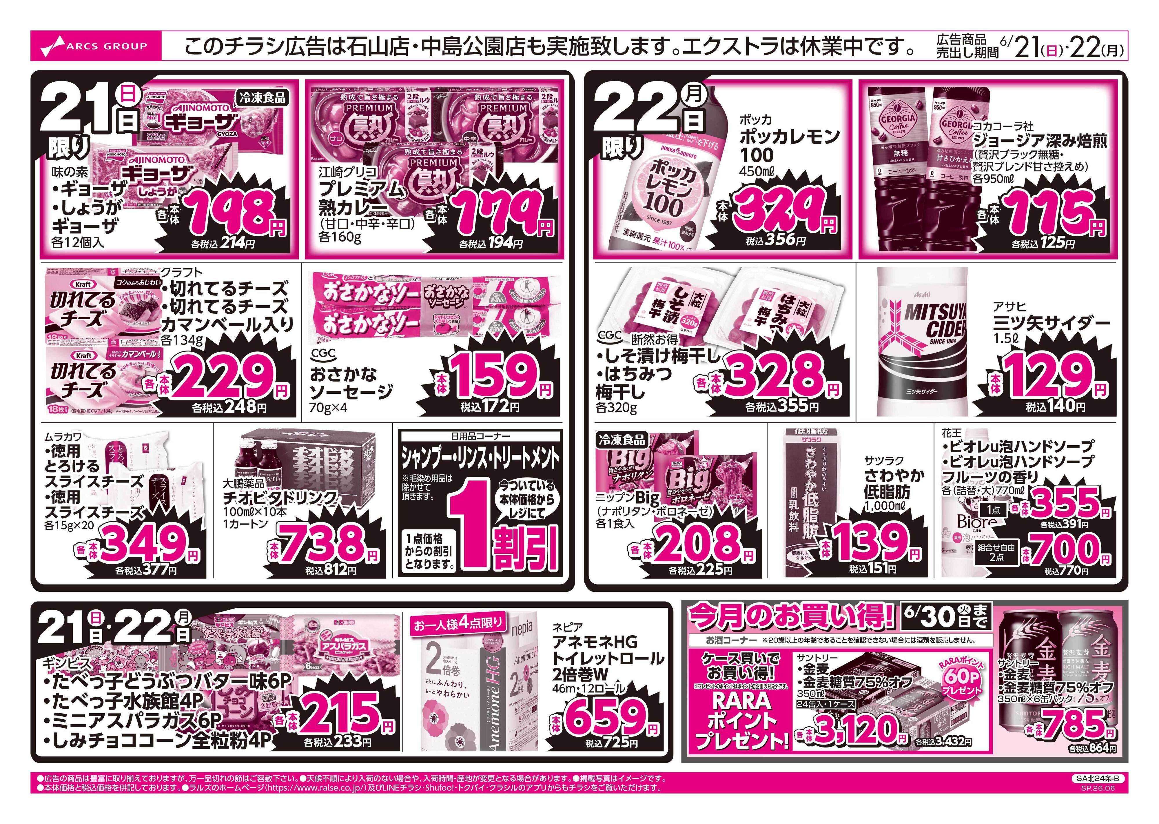 ラルズマート 6/21-22 ラルズのお買得 号外！