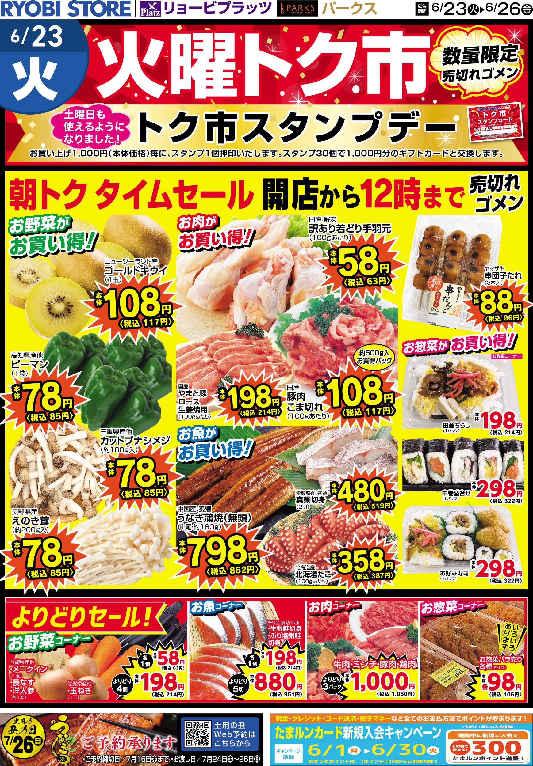 リョービプラッツ 6月23日～6月26日チラシ