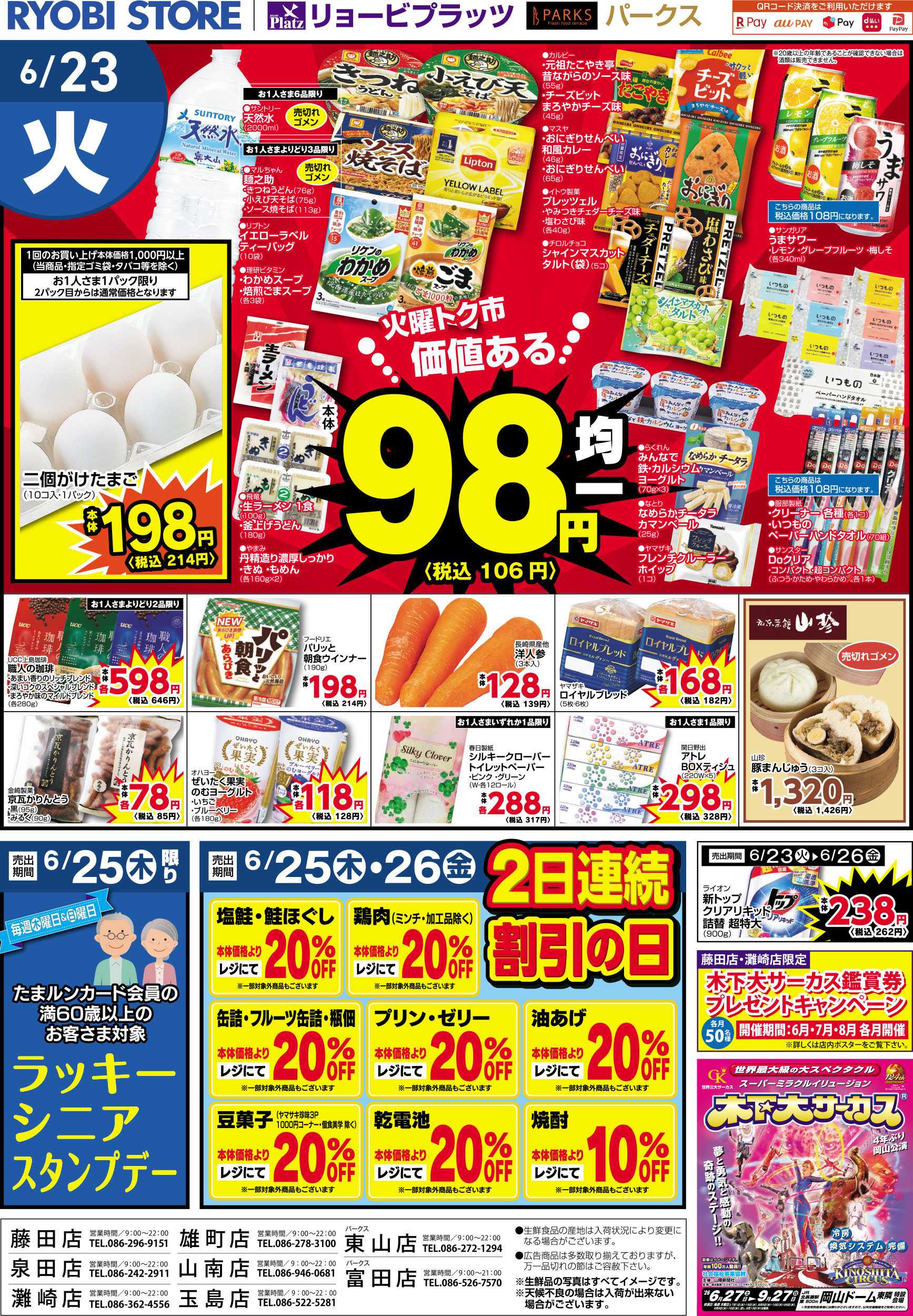 リョービプラッツ 6月23日～6月26日チラシ