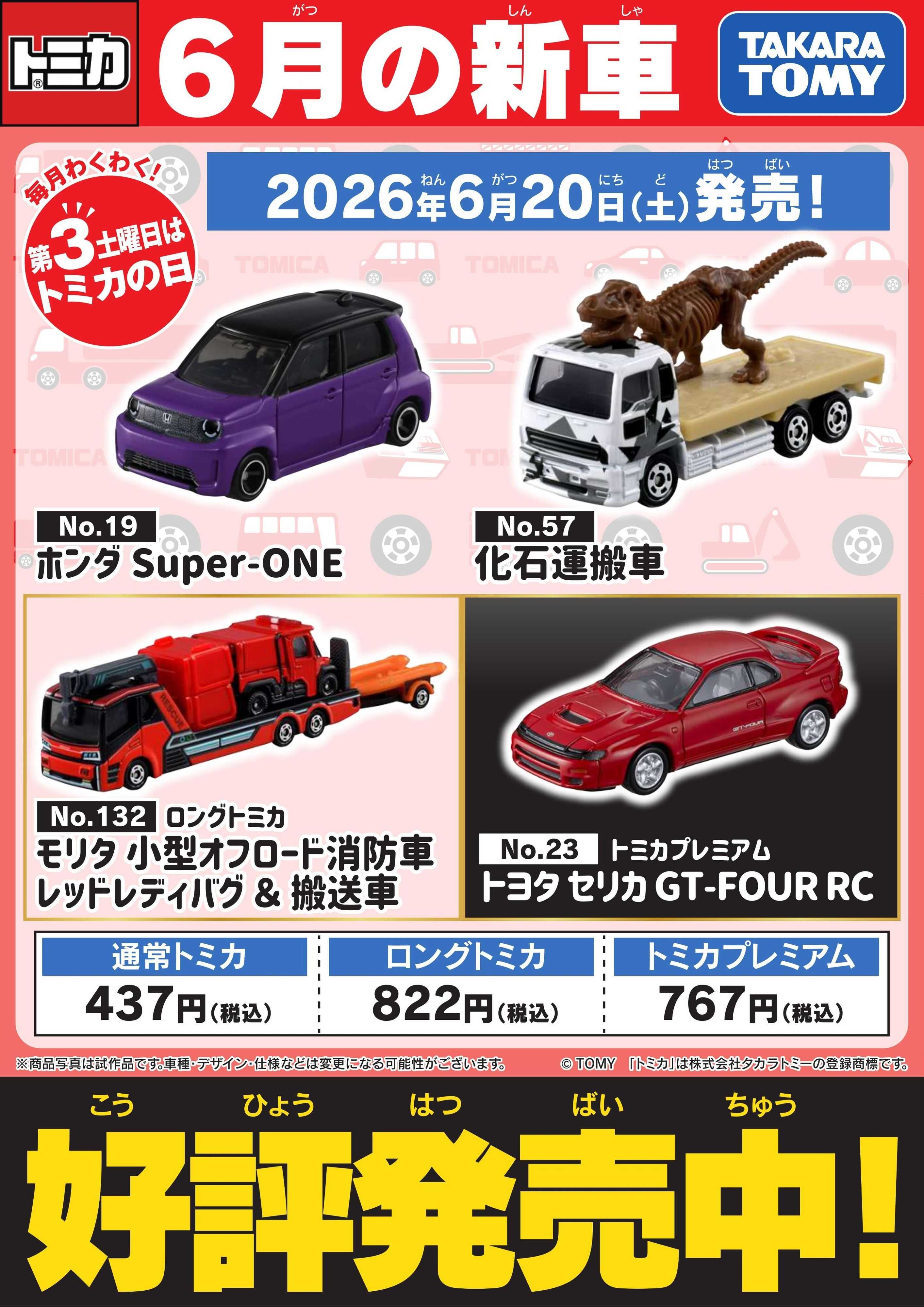 ヤマダデンキ 【トミカ】6月の新車