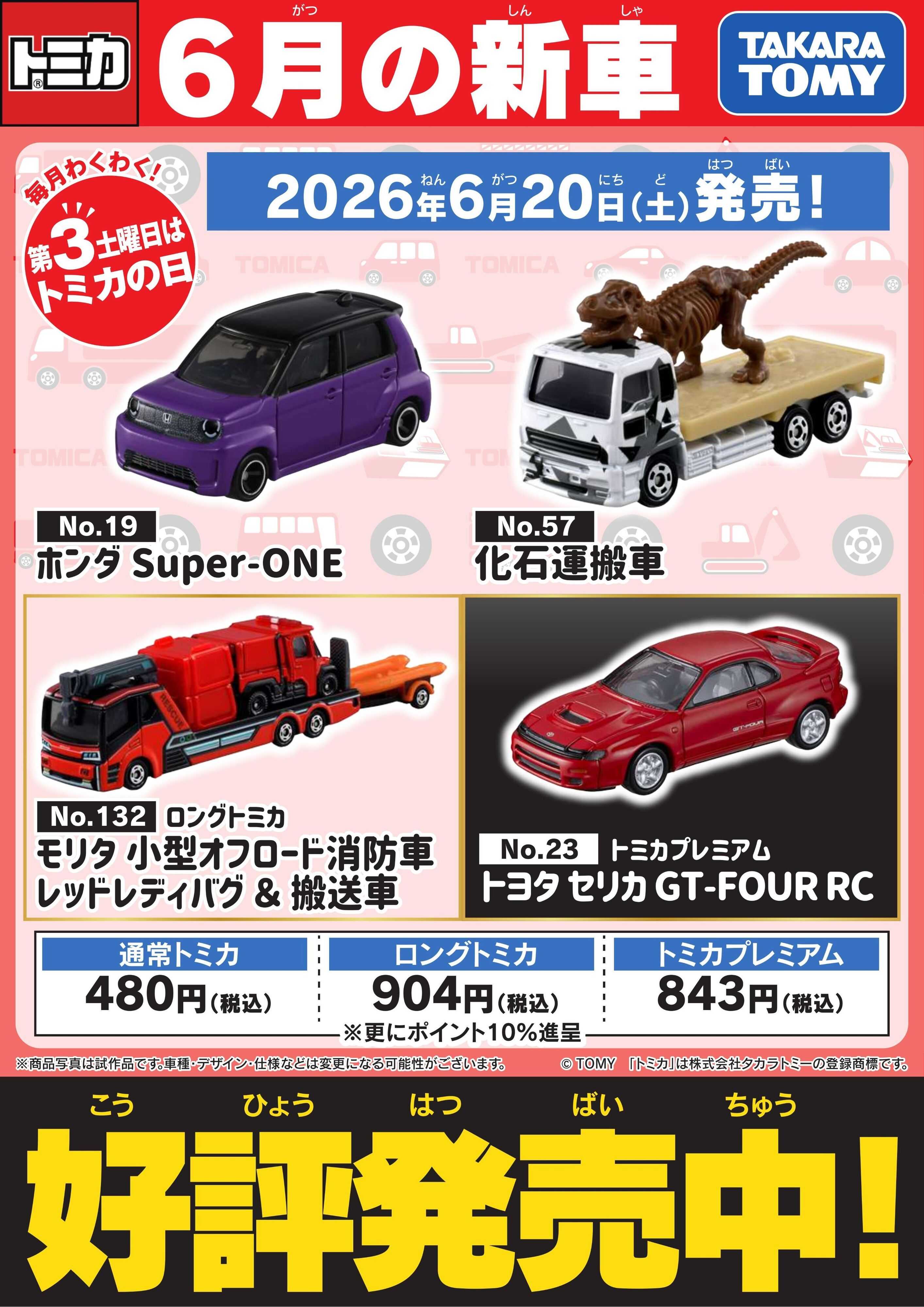 ヤマダデンキ 【トミカ】6月の新車