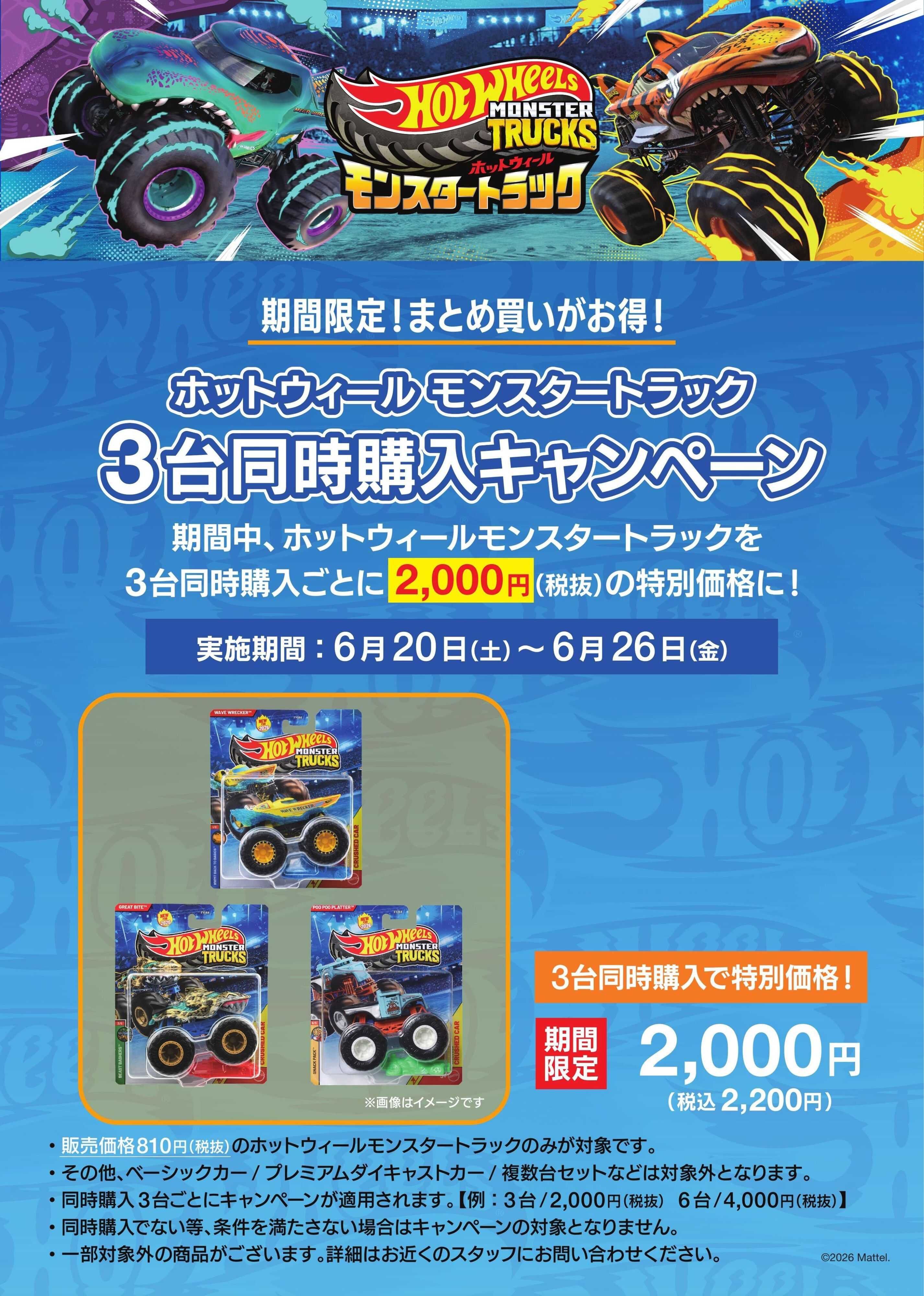 ヤマダデンキ ホットウィール モンスタートラック　3台同時購入キャンペーン
