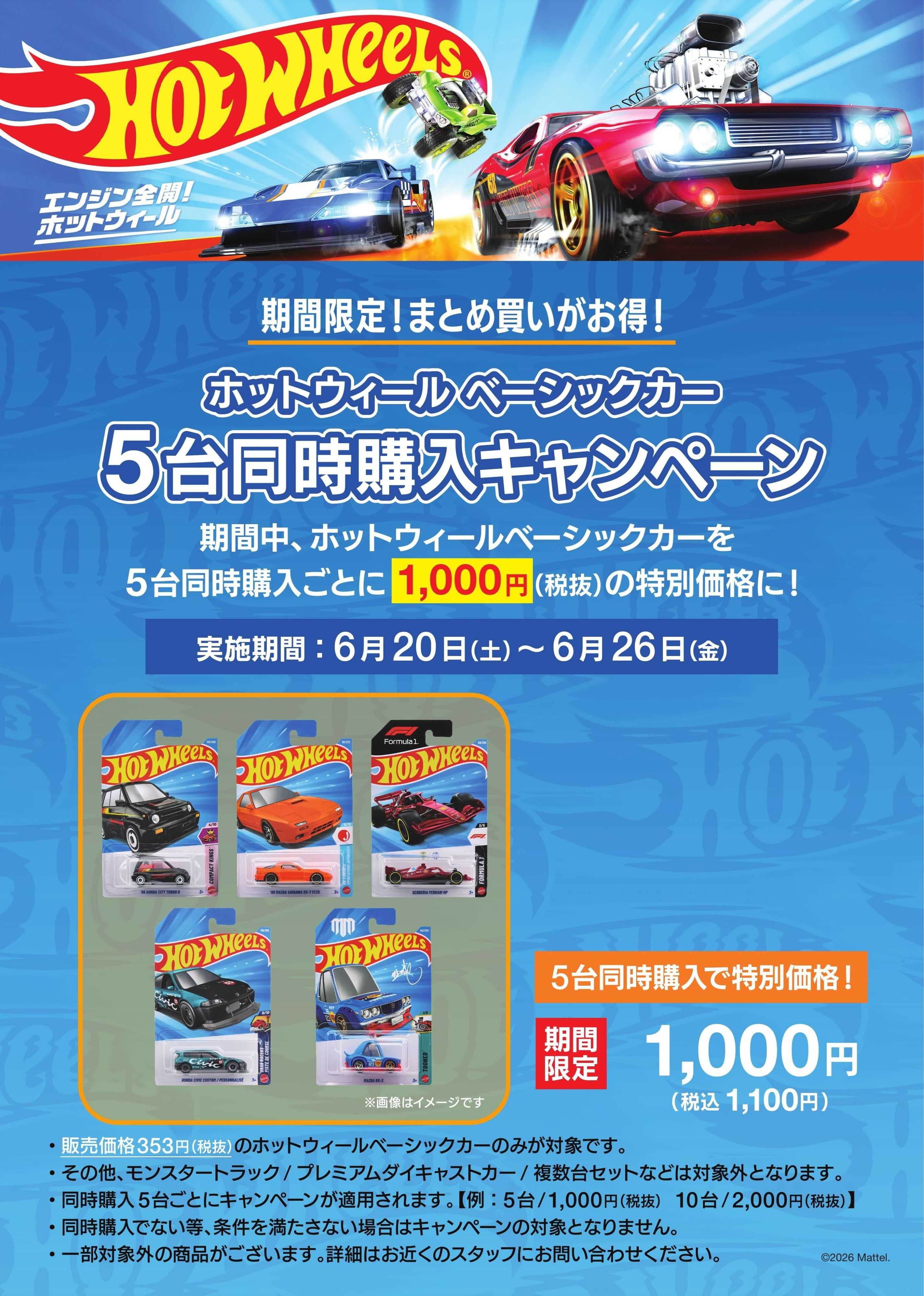ヤマダデンキ ホットウィール ベーシックカー　5台同時購入キャンペーン