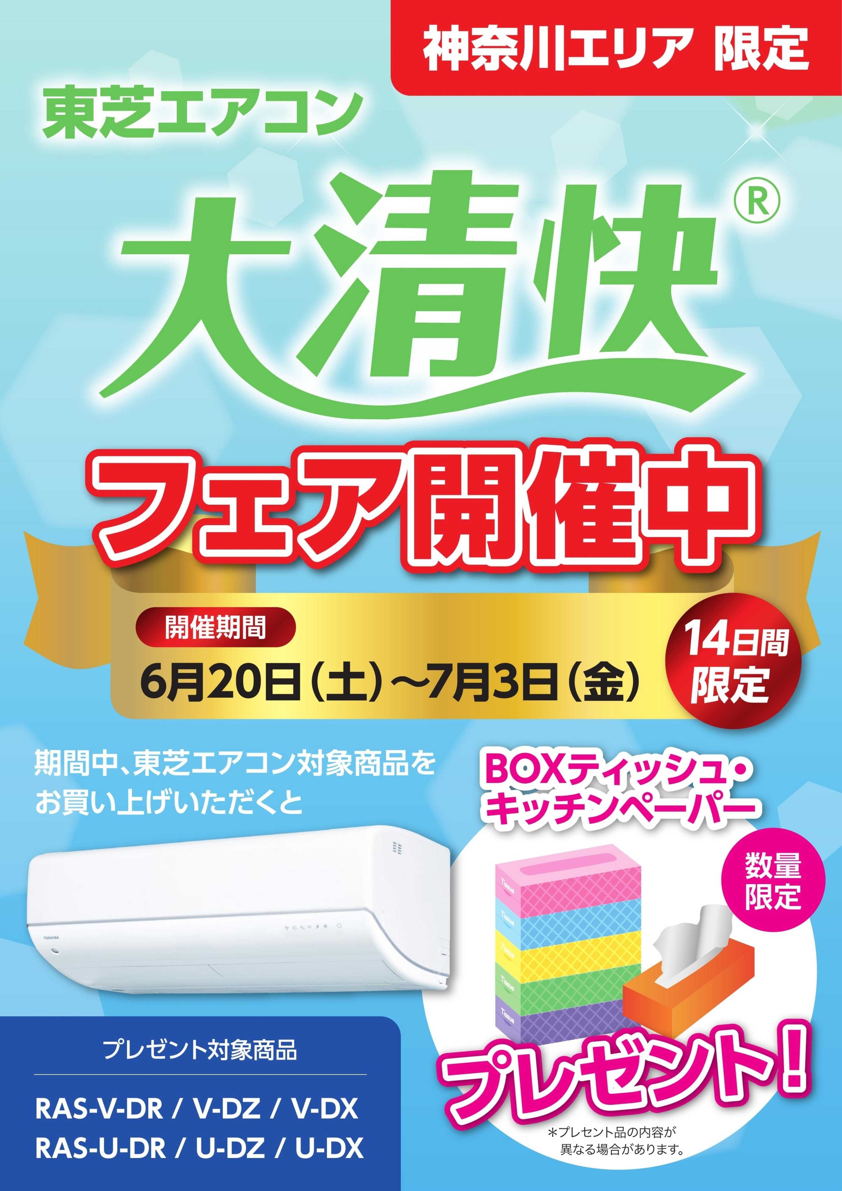 ヤマダデンキ 東芝エアコン　大清快フェア開催中