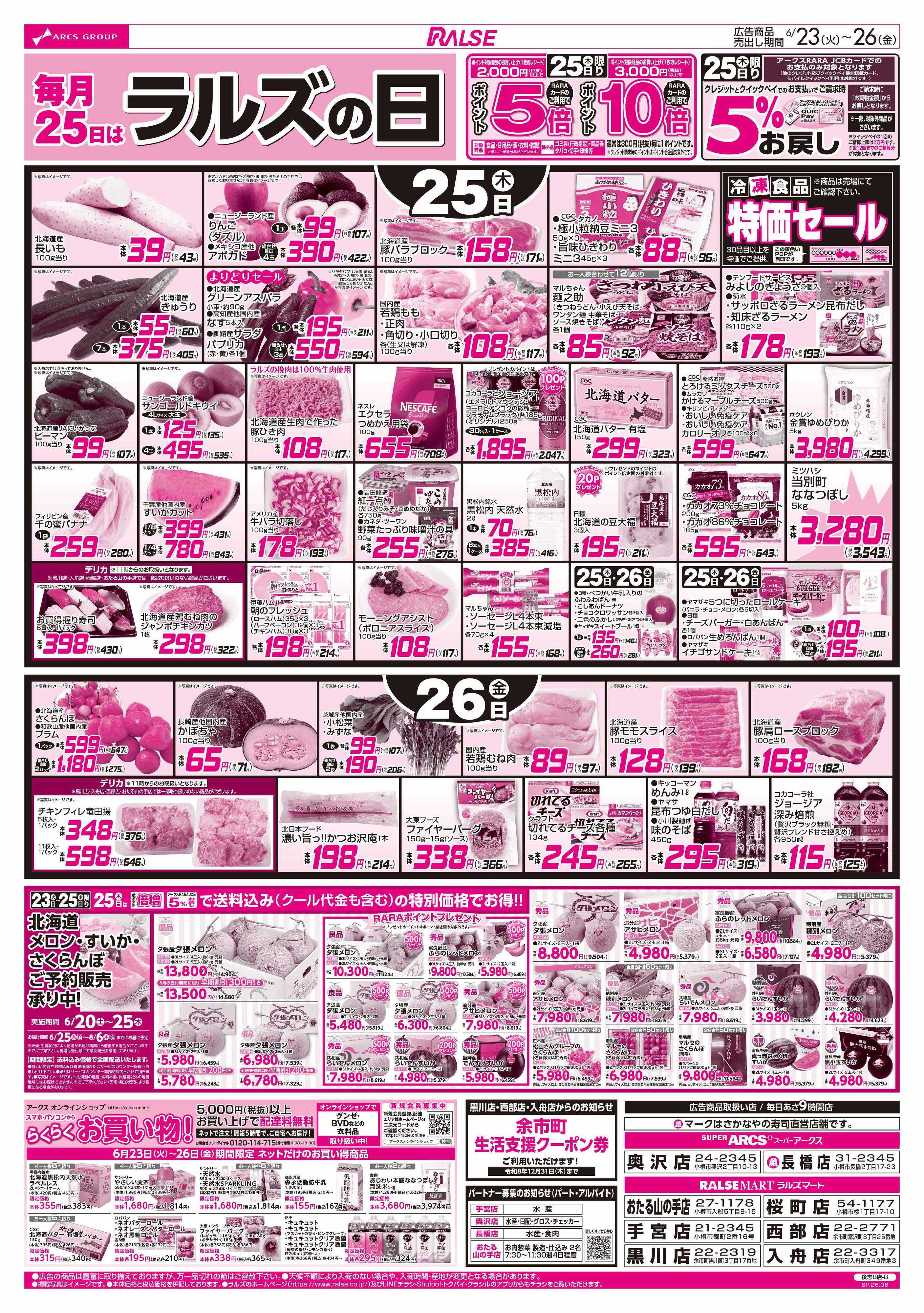 ラルズマート 6/23-26 お魚の日/ラルズの日