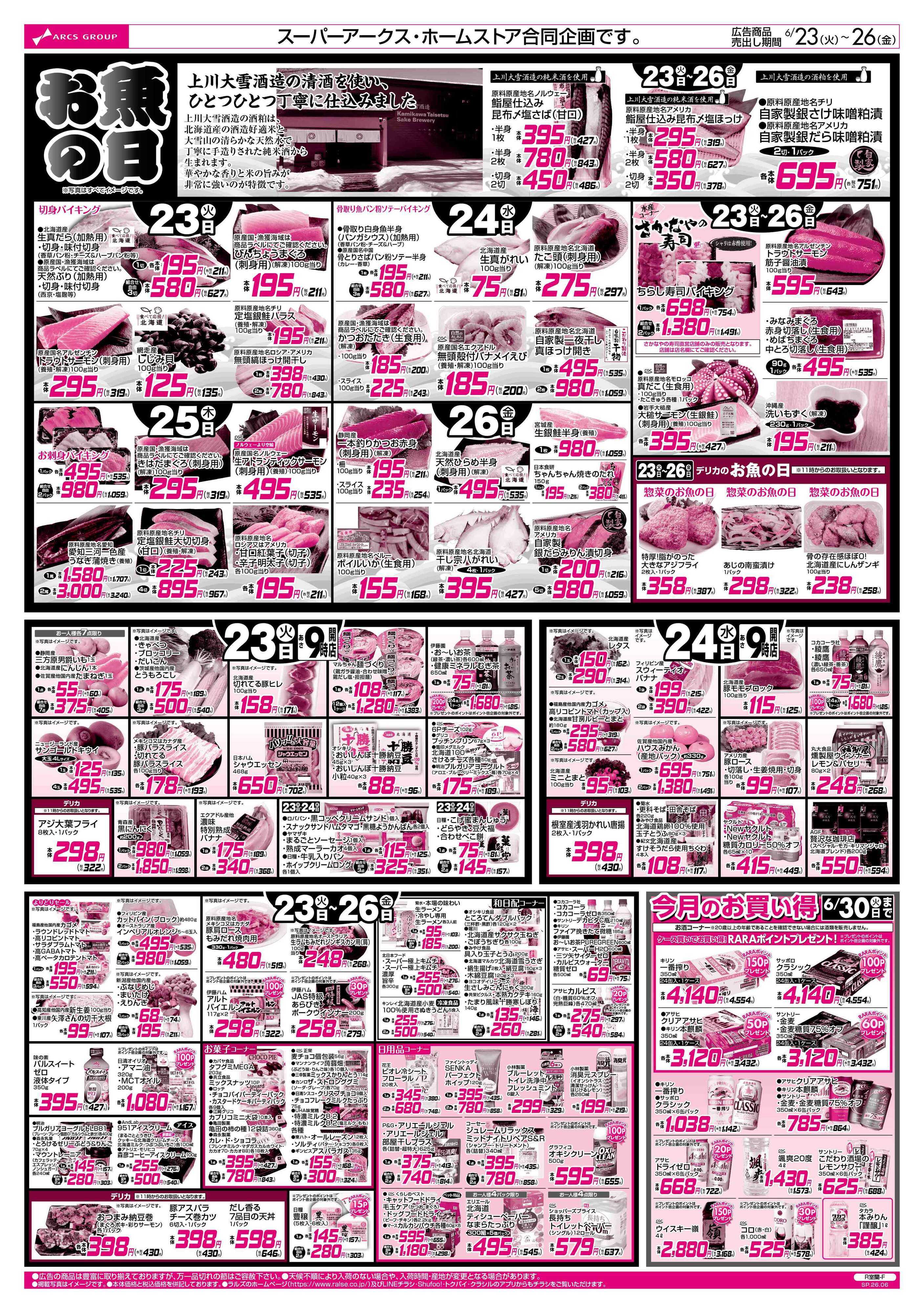 ホームストア 6/23-26 お魚の日/ラルズの日