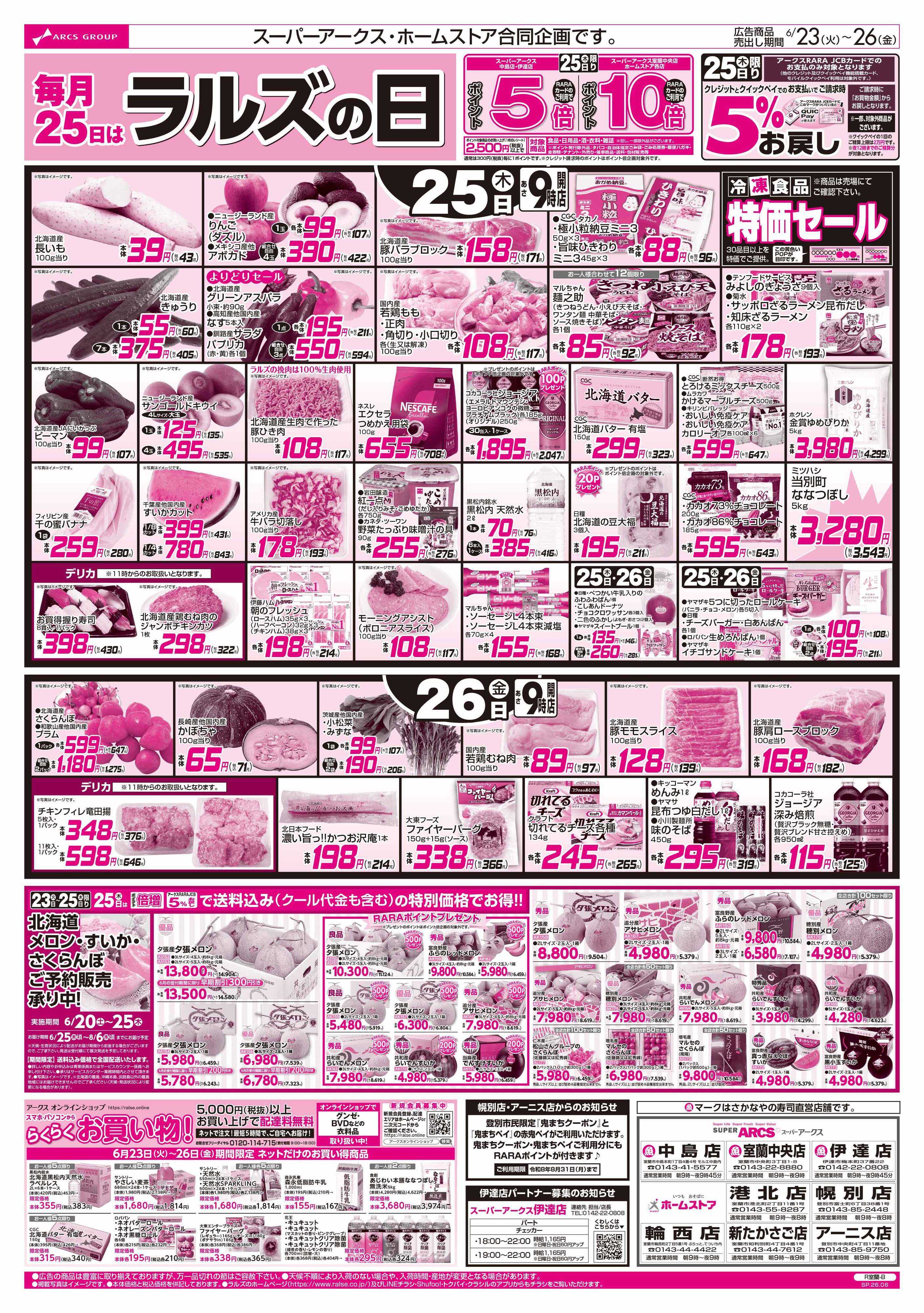 ホームストア 6/23-26 お魚の日/ラルズの日