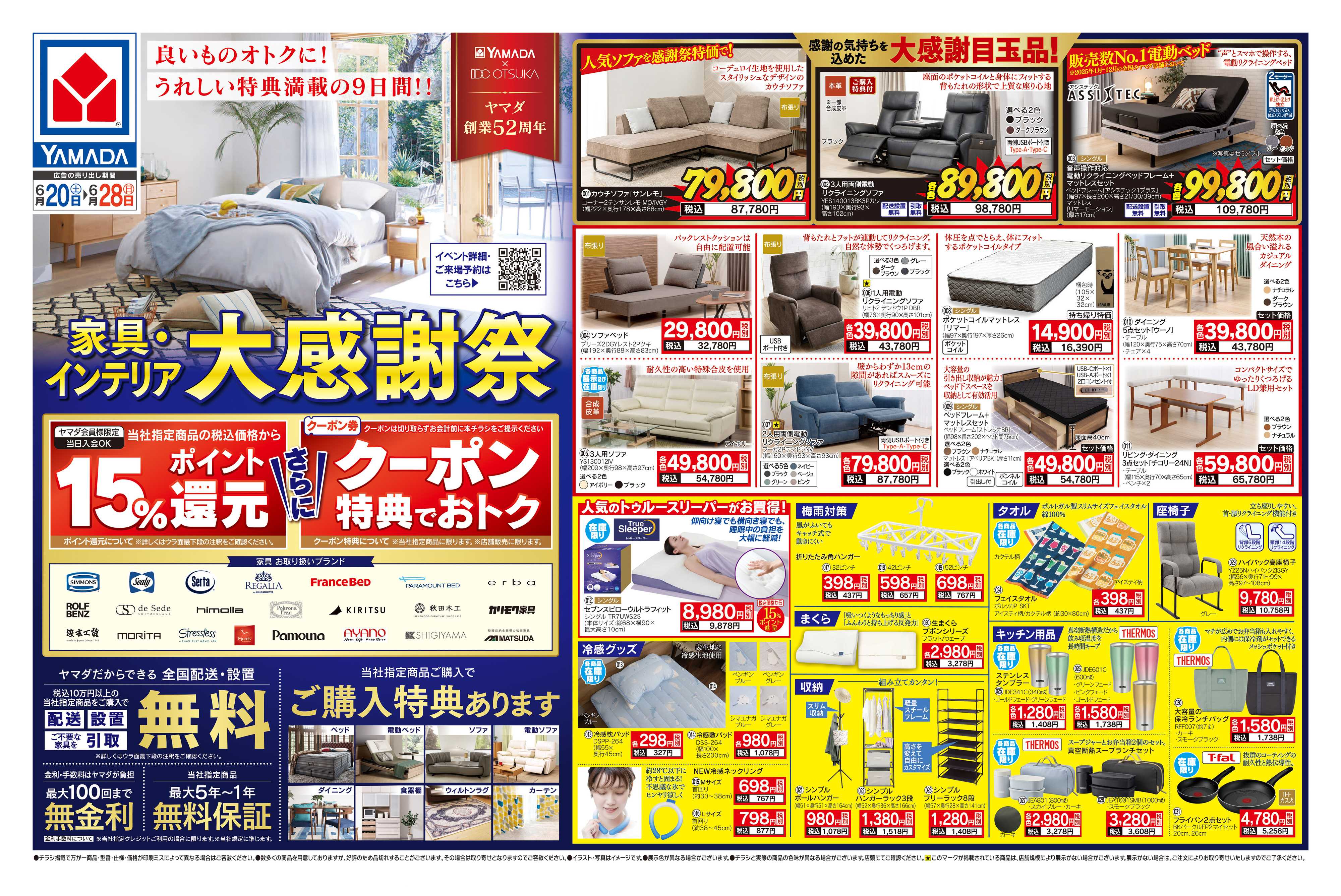 ヤマダデンキ 家具・インテリア 大感謝祭
