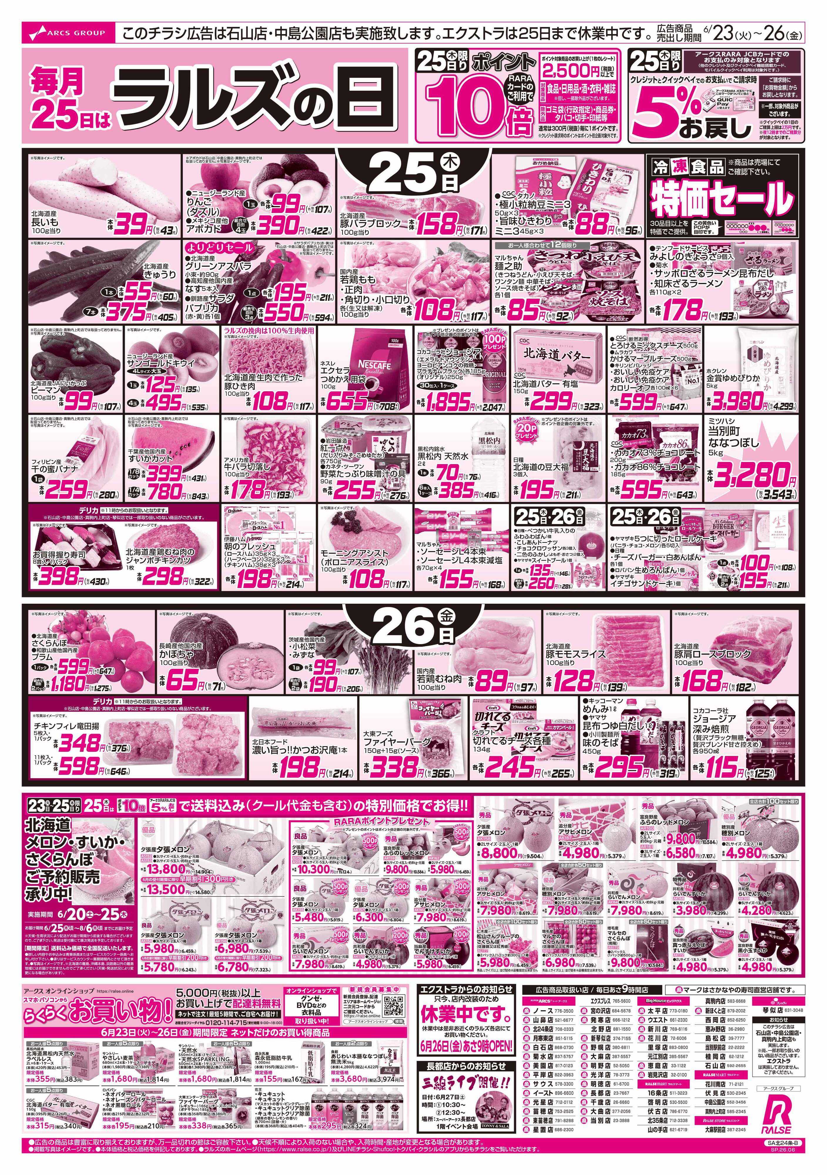 スーパーアークス 6/23-26 お魚の日/ラルズの日