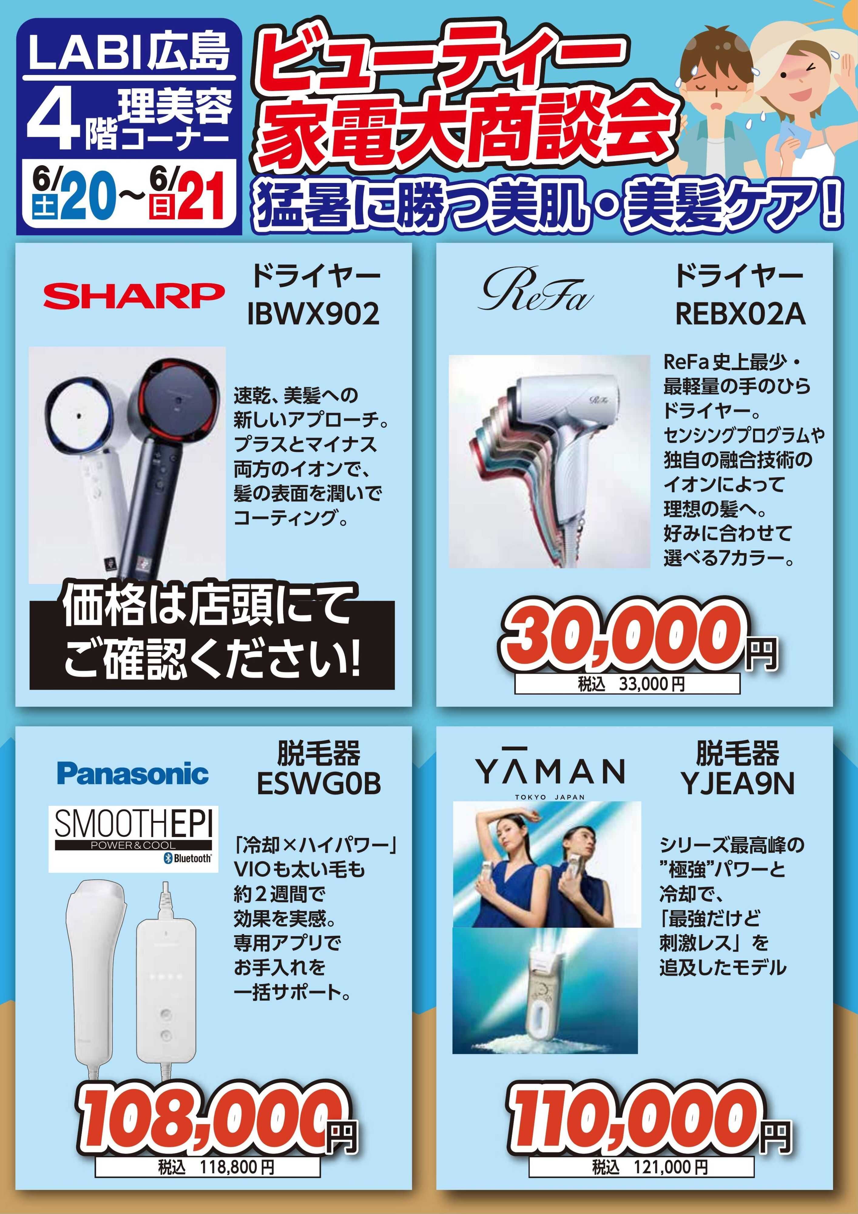 ヤマダデンキ ビューティー家電大商談会