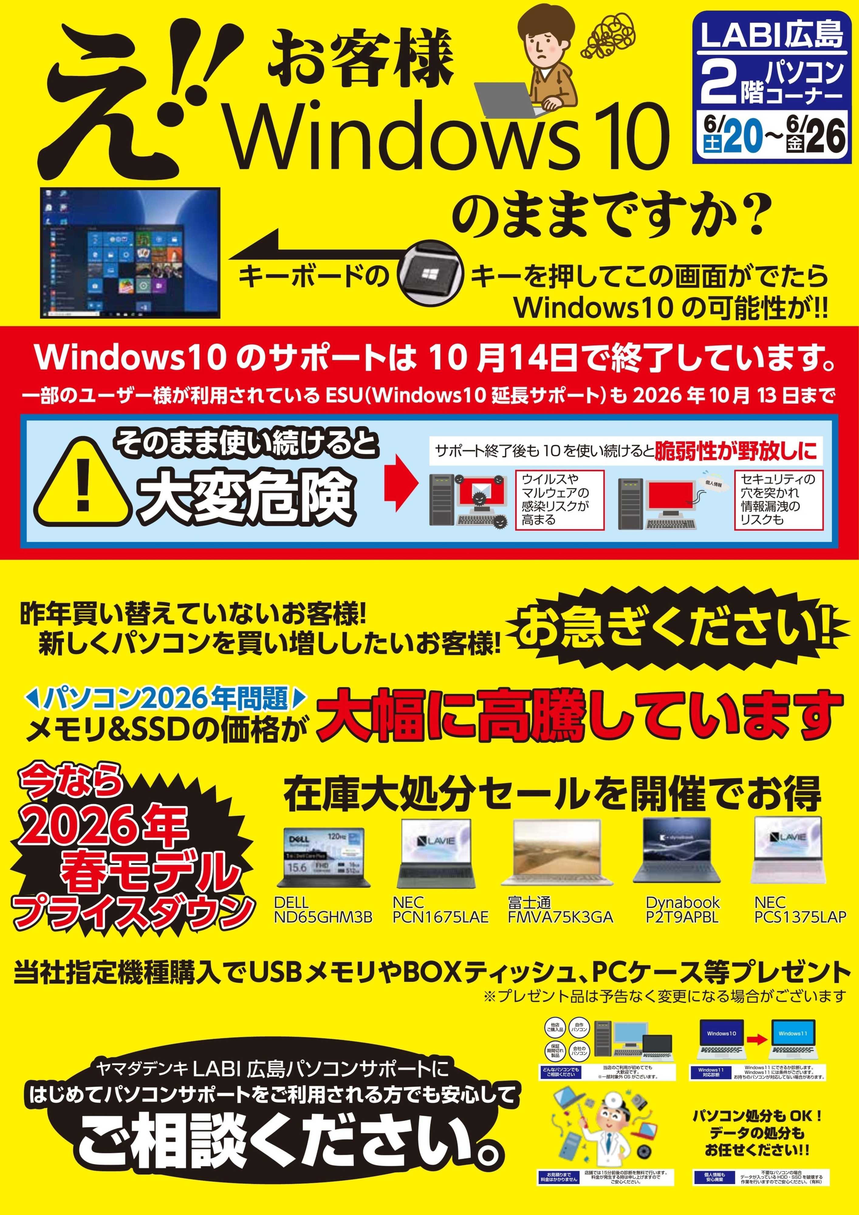 ヤマダデンキ え！お客様Windows10のままですか？