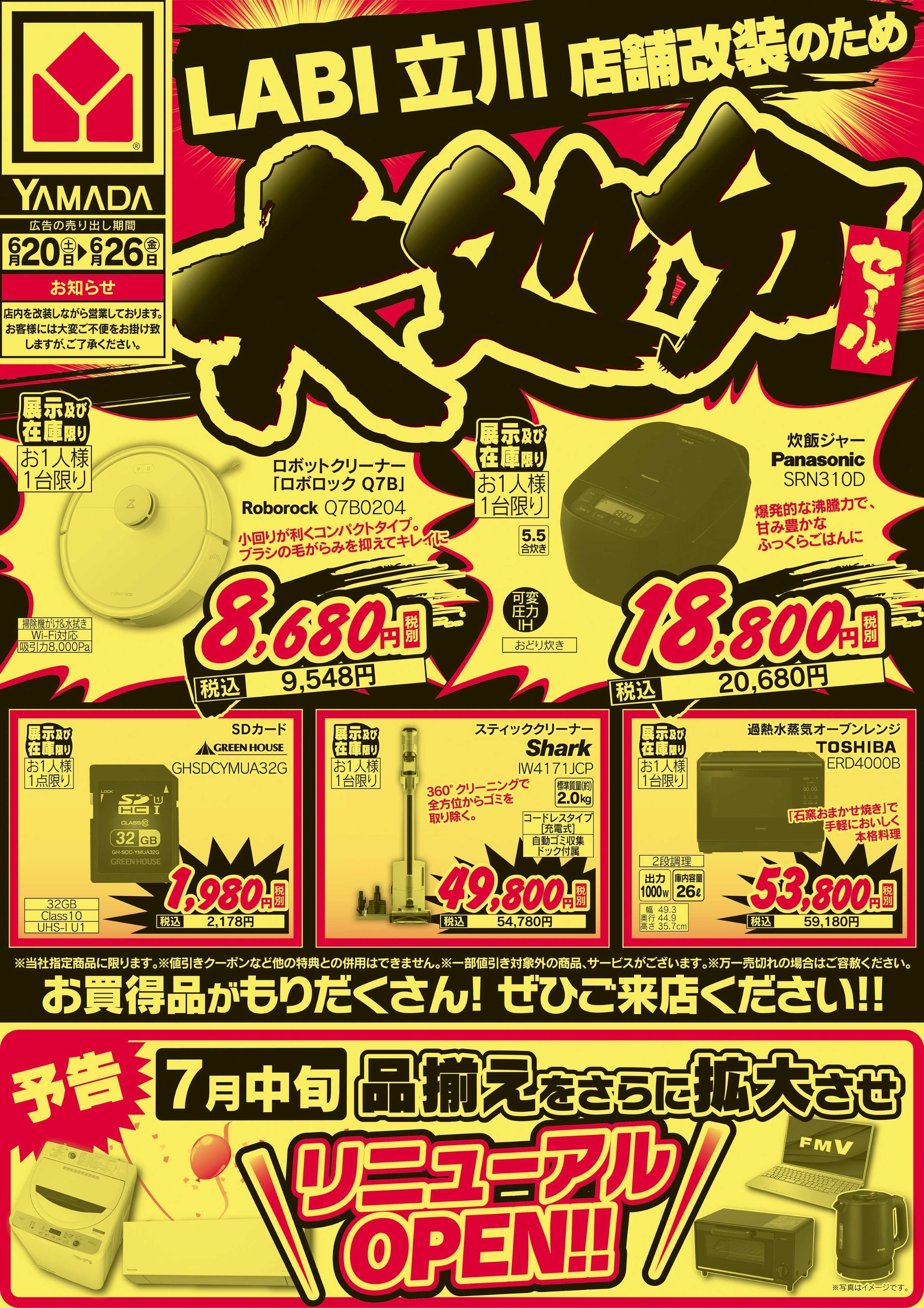 ヤマダデンキ 大処分セール