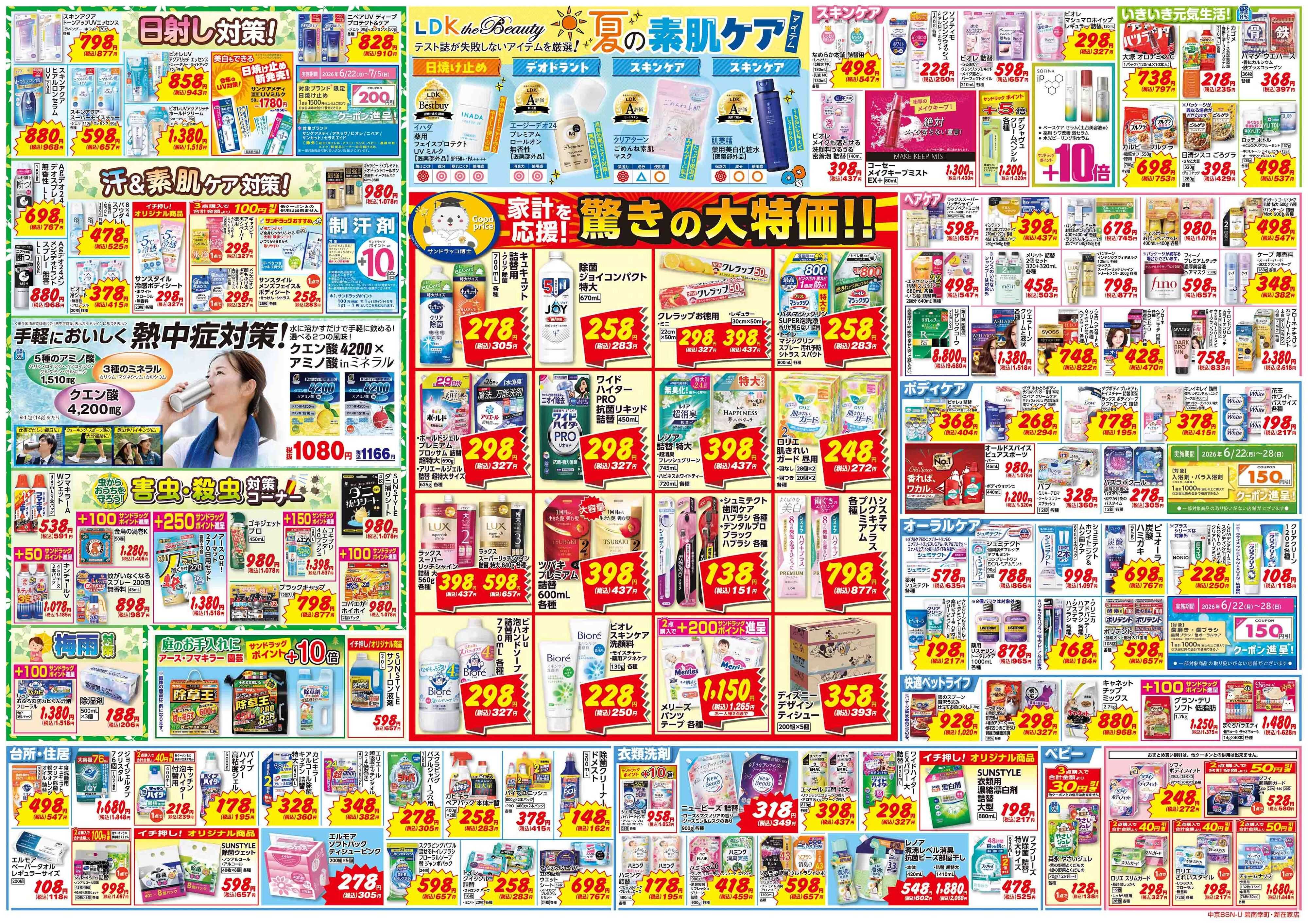サンドラッグ 