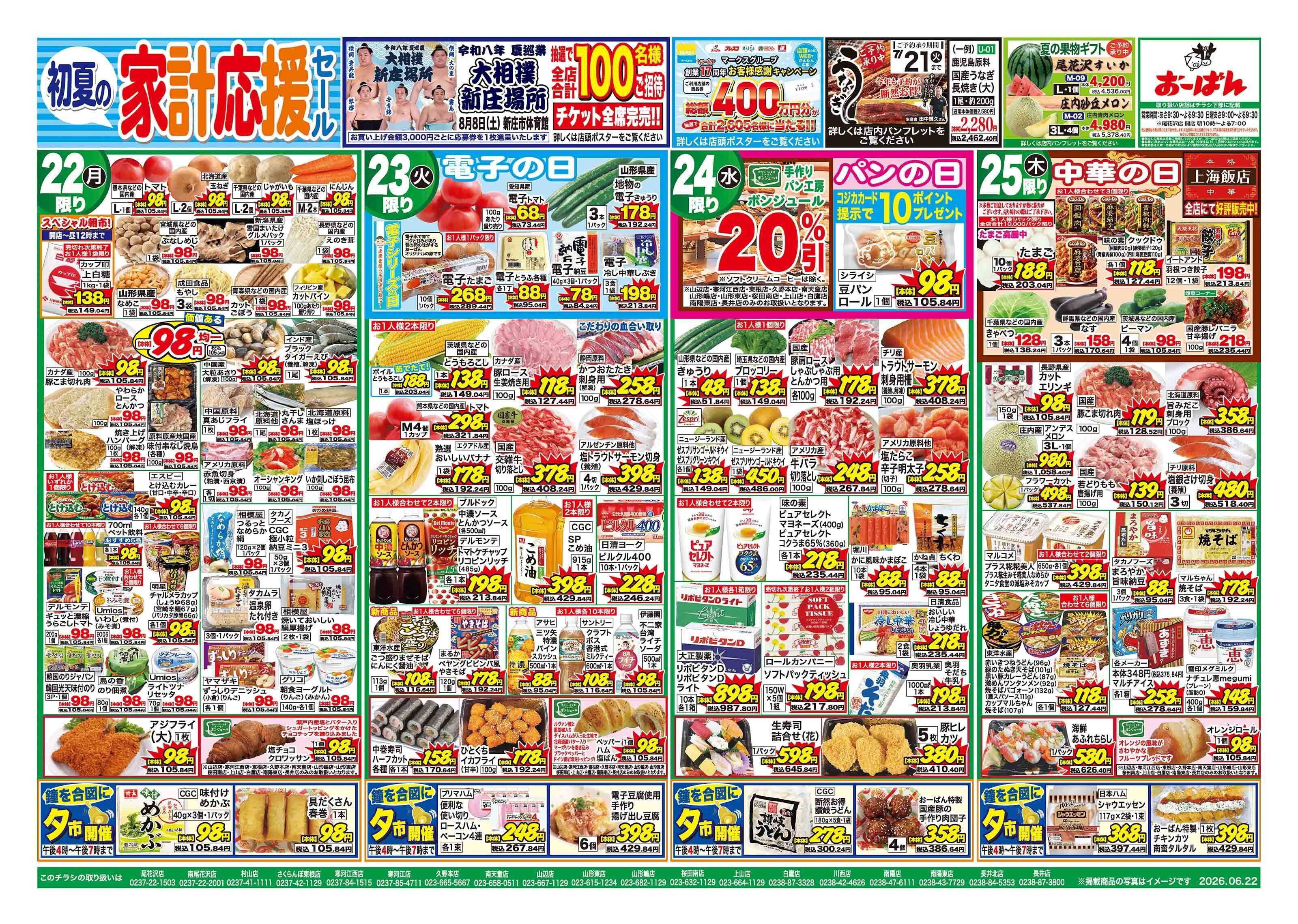 おーばん 初夏の家計応援セール