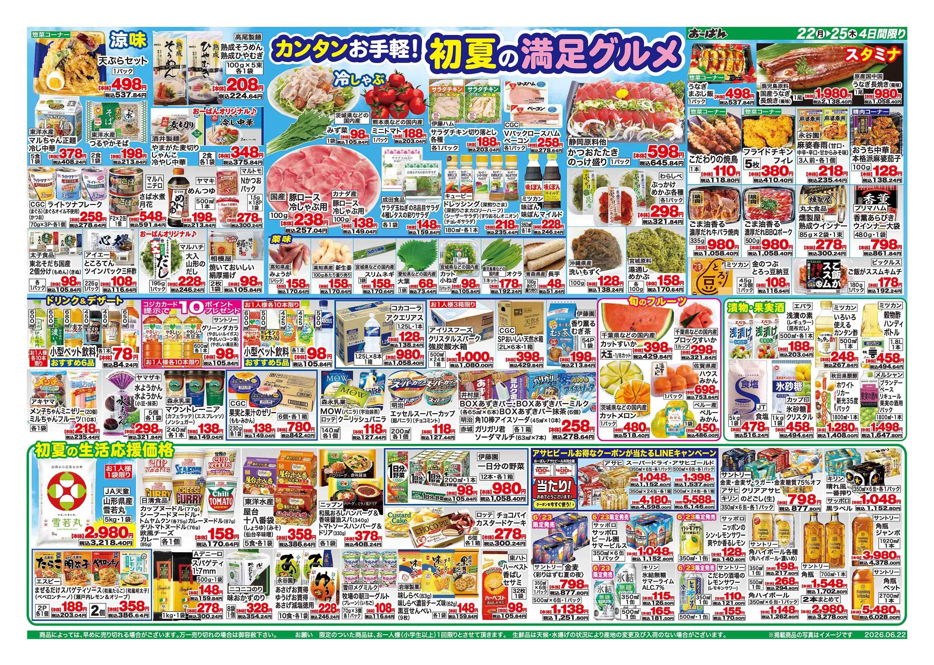 おーばん 初夏の家計応援セール