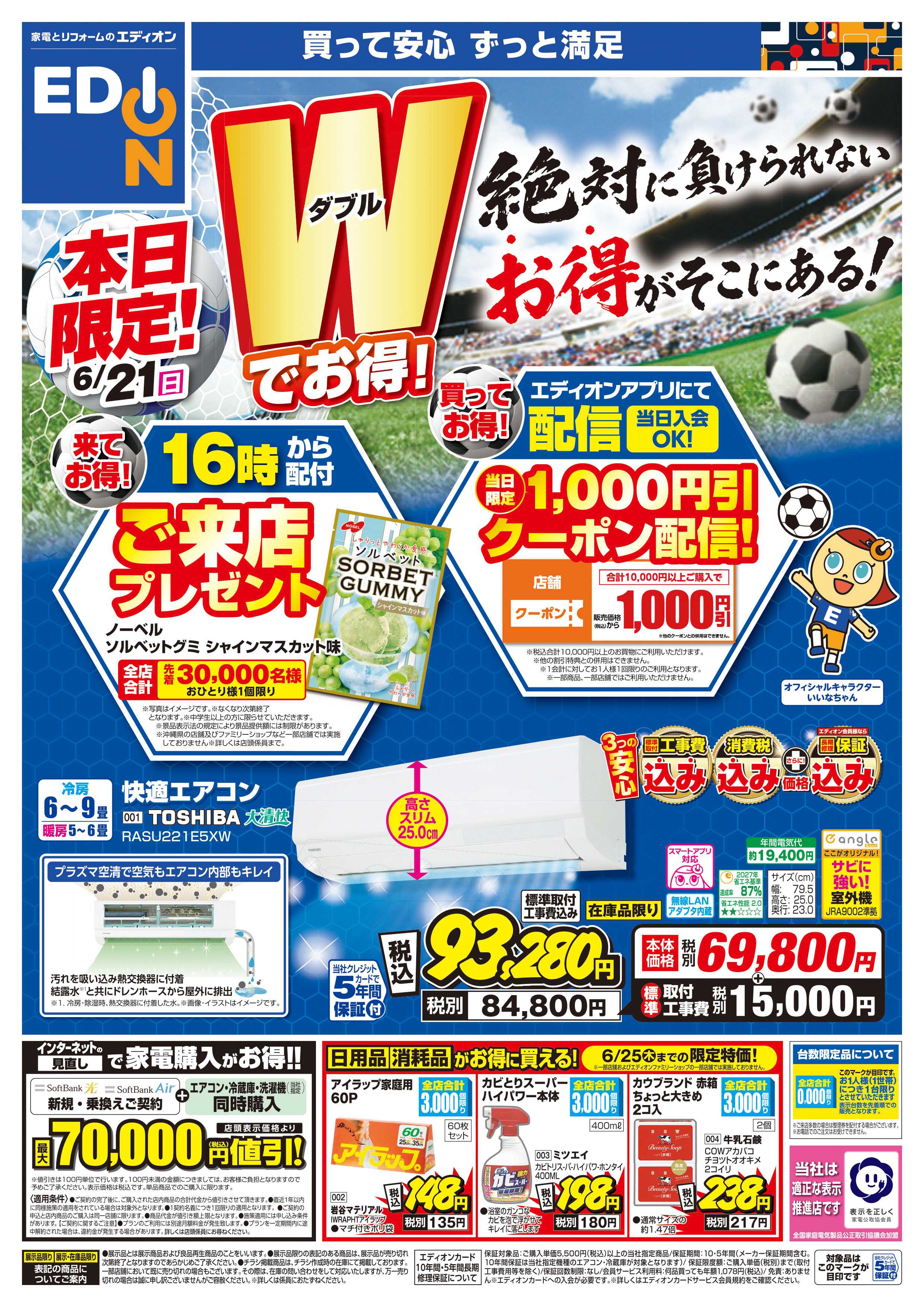 EDION 本日限り！来てお得！買ってお得！