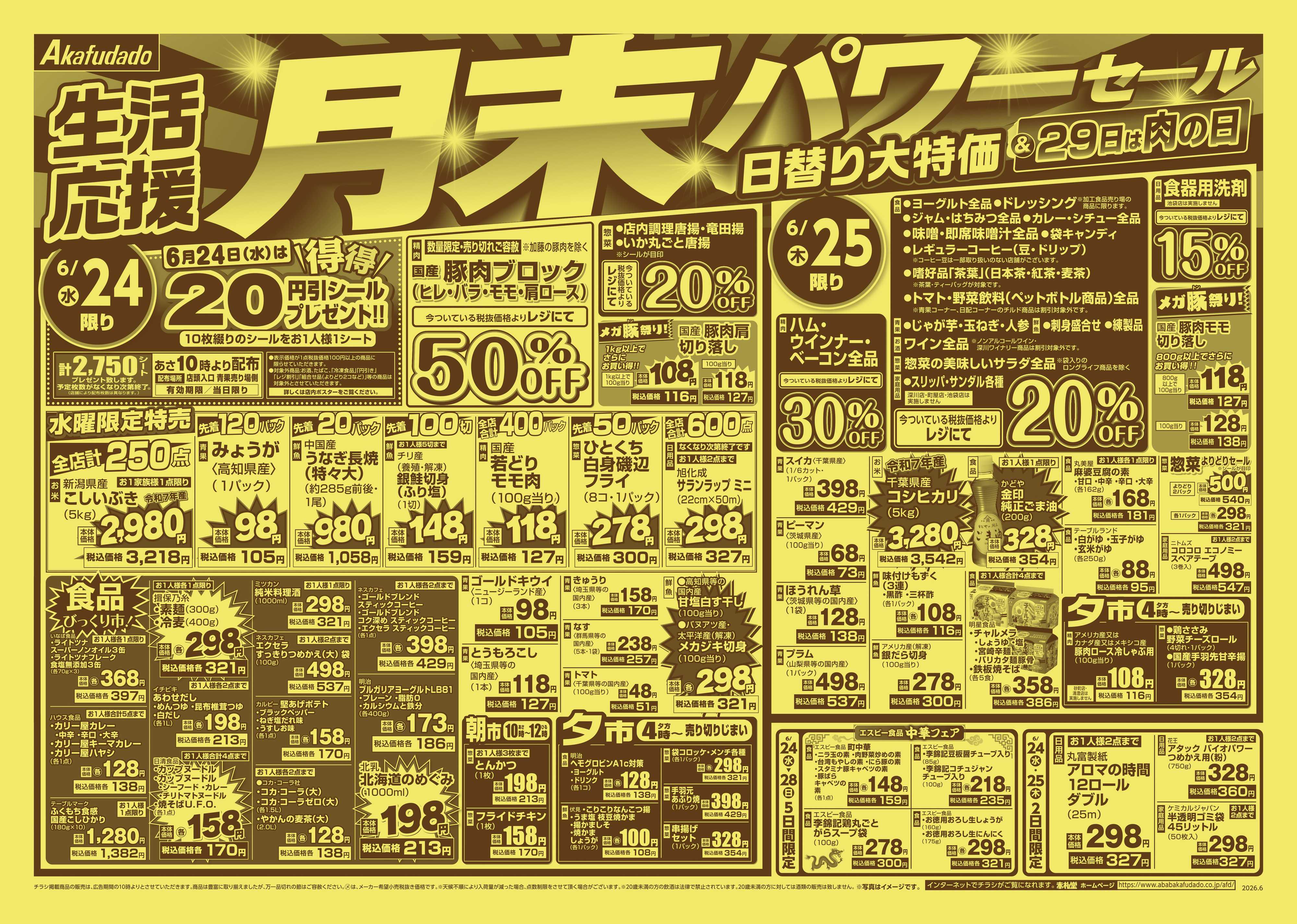 赤札堂 生活応援月末パワーセール