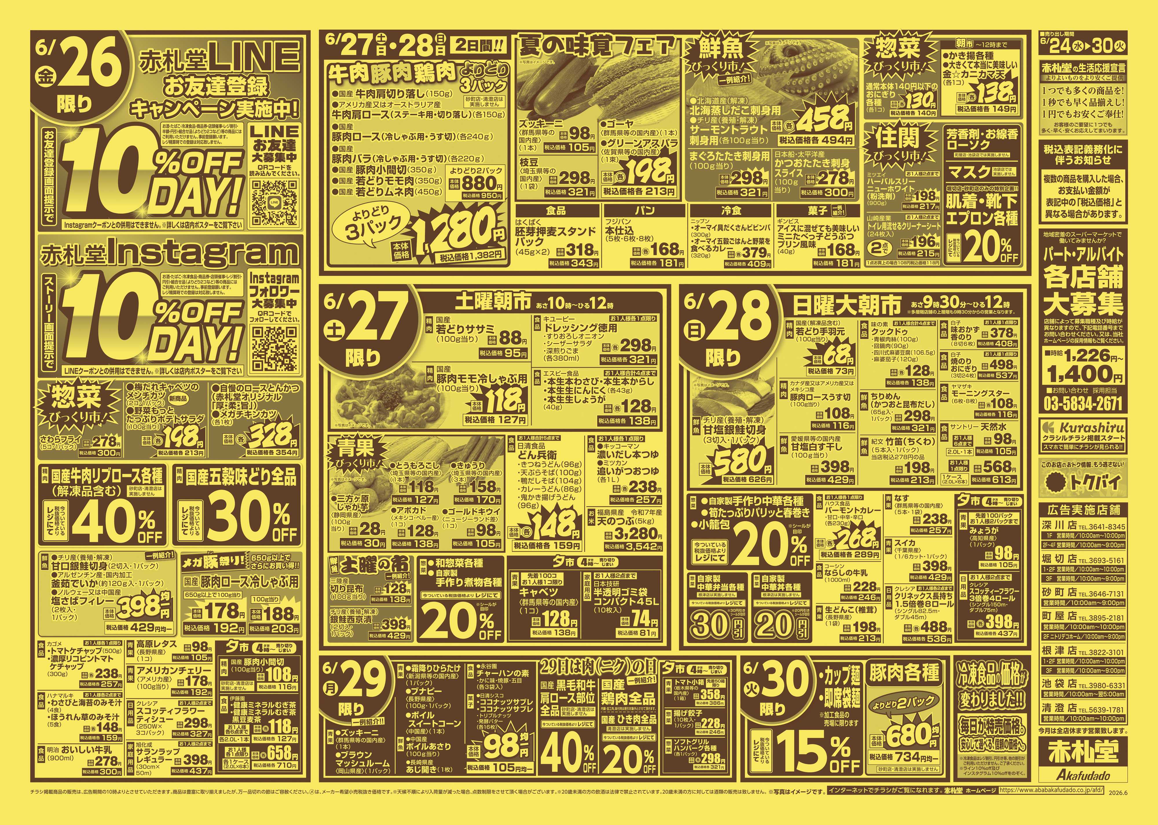 赤札堂 生活応援月末パワーセール