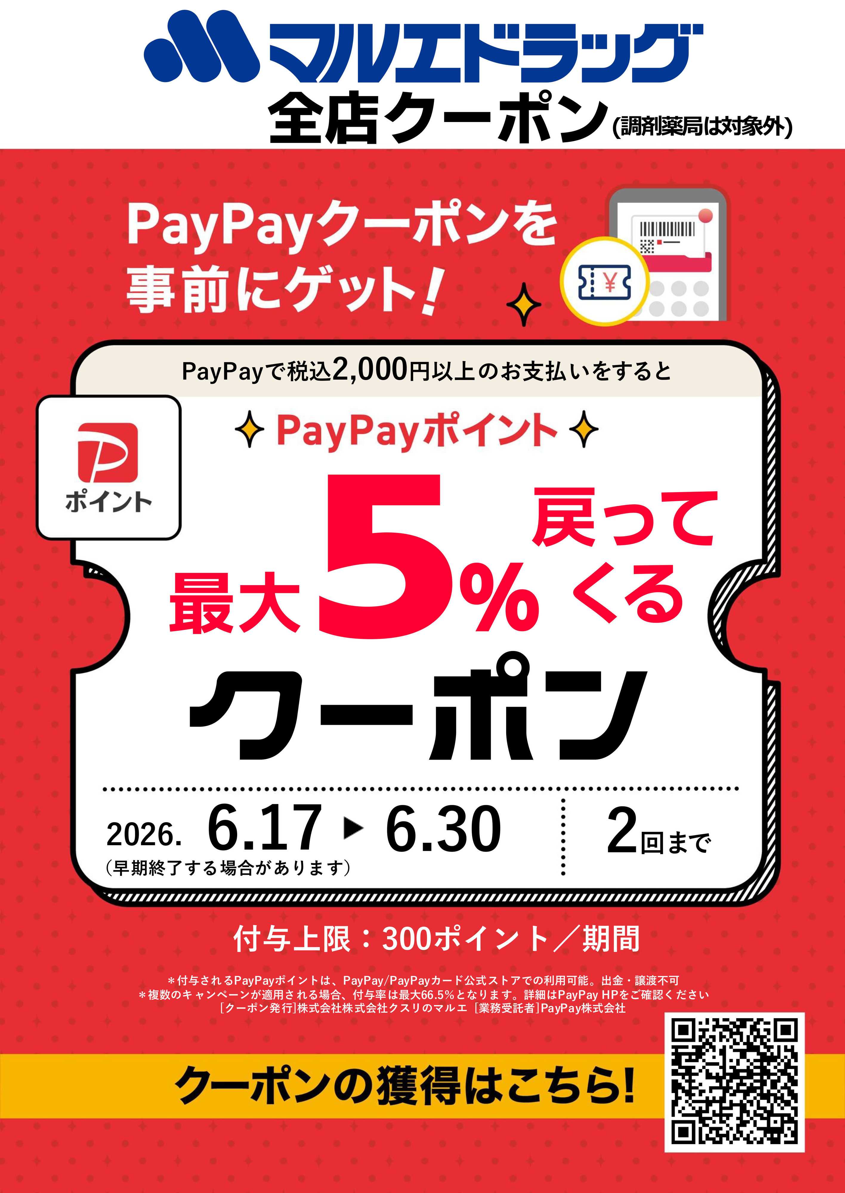 マルエドラッグ マルエドラッグ限定！PayPayクーポン配信中!!