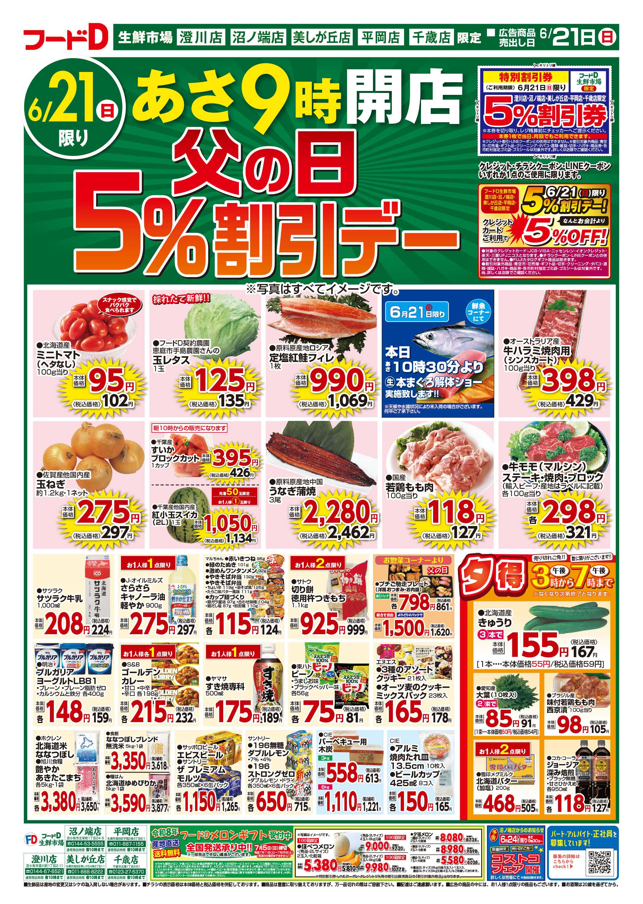 フードD 父の日5%割引デー
