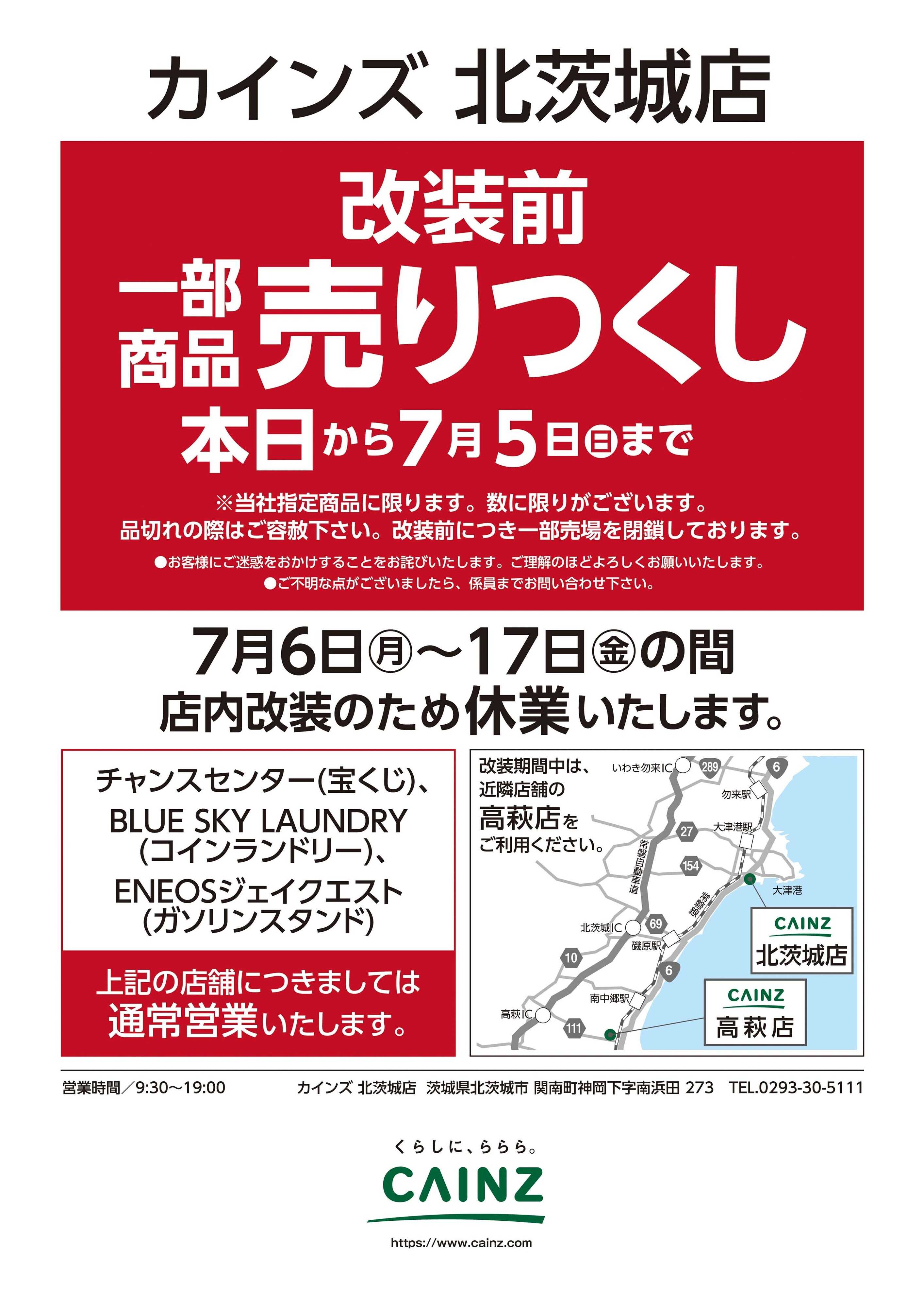 カインズ 北茨城店 一部商品売りつくし 6/24号