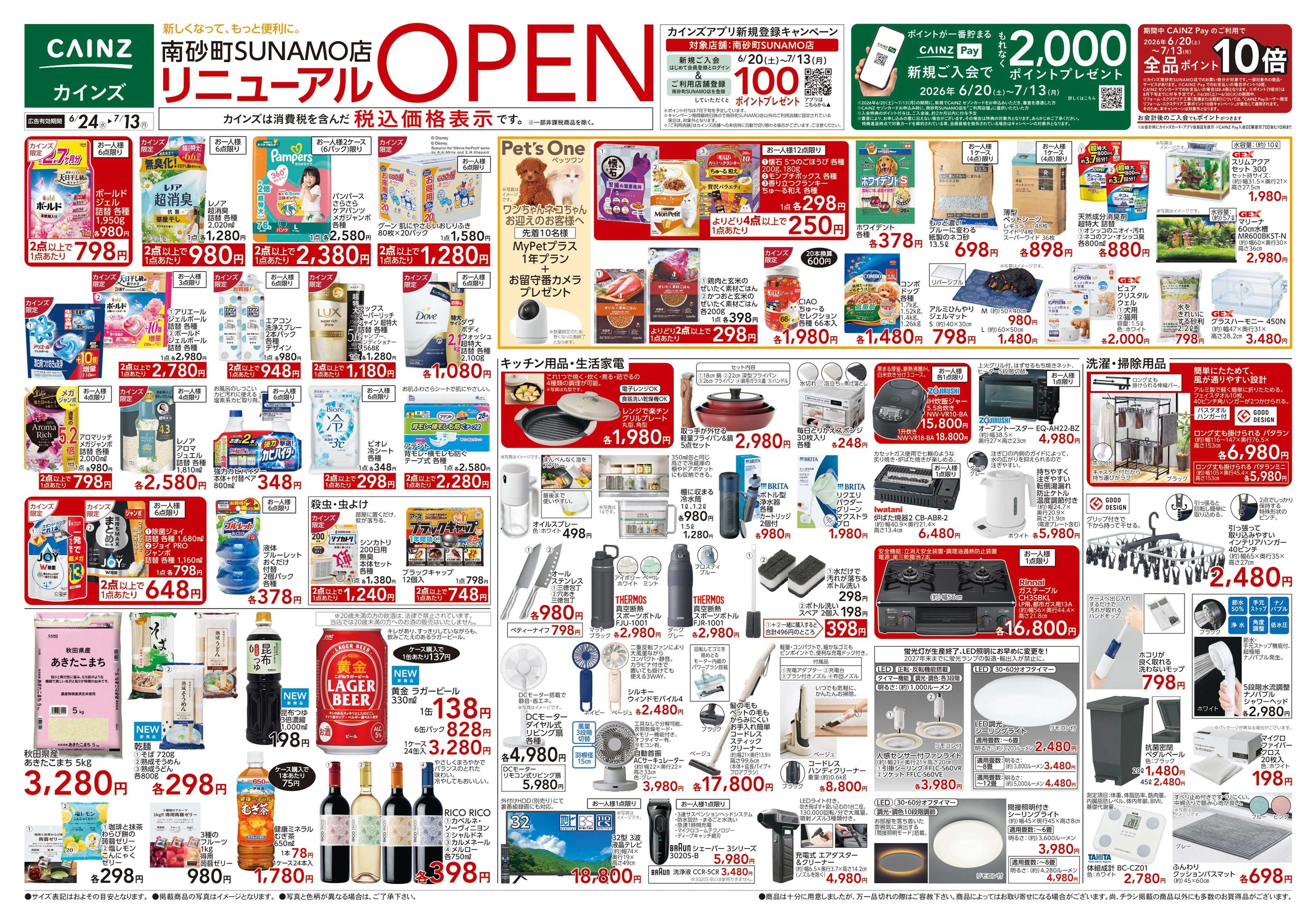 カインズ 南砂町SUNAMO店改装OP 6/24号