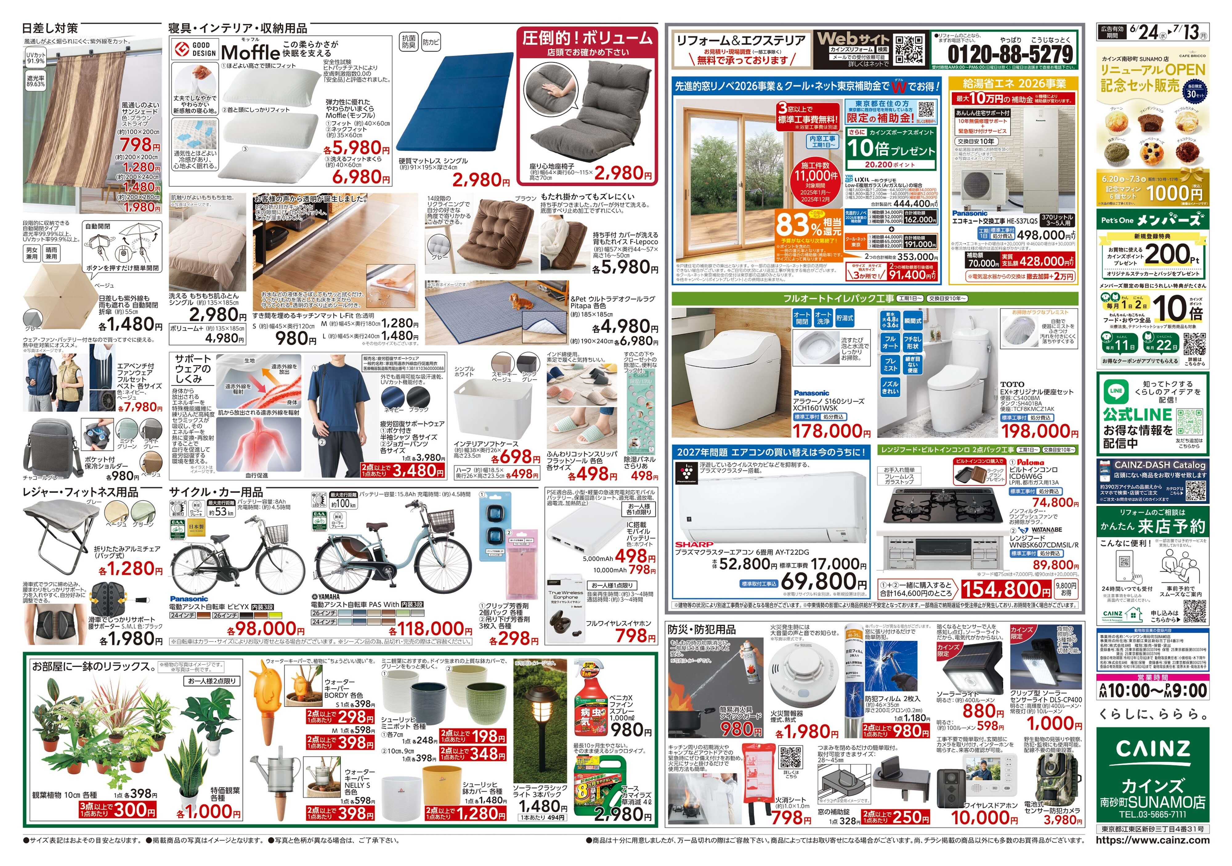 カインズ 南砂町SUNAMO店改装OP 6/24号